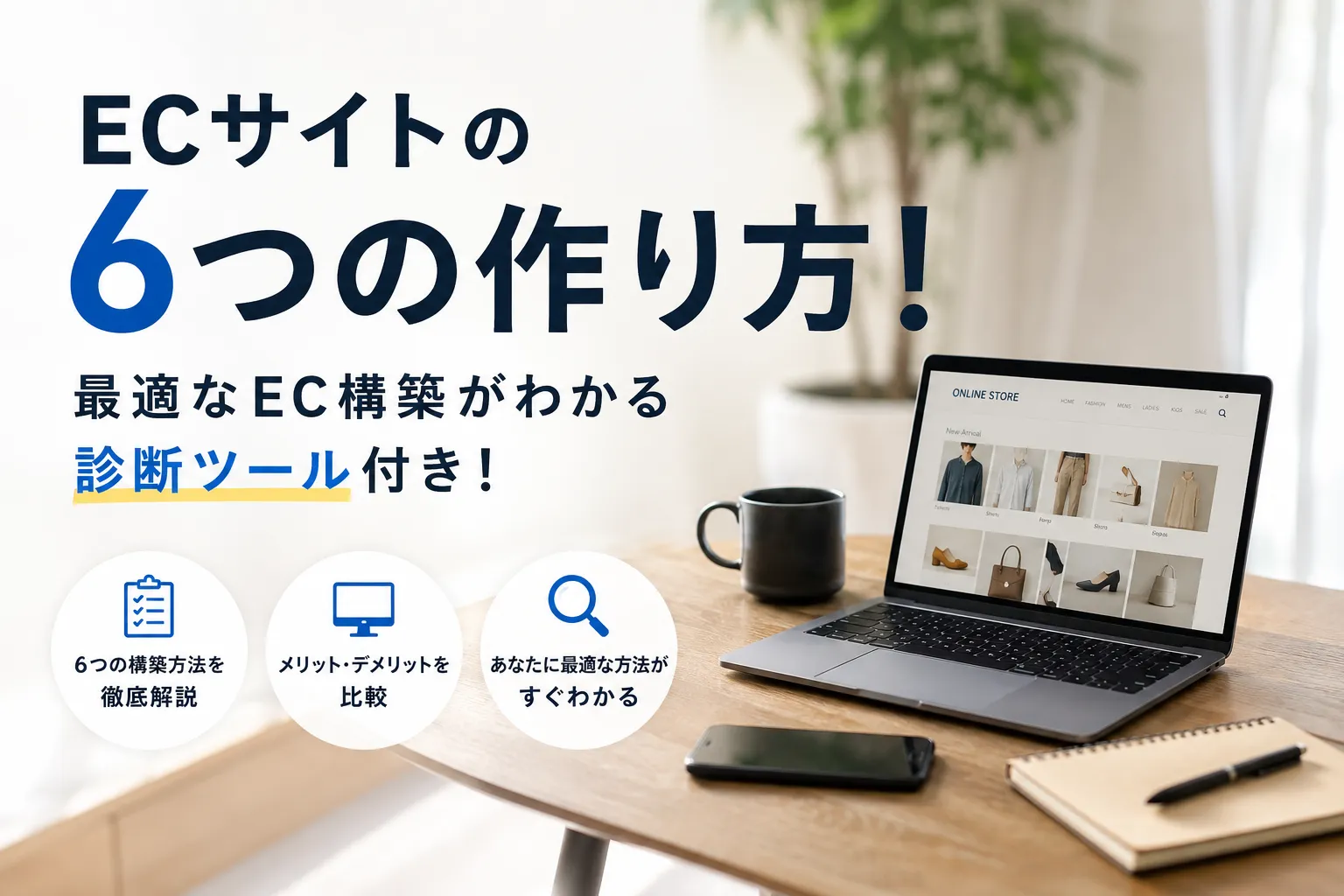 ECサイトの6つの作り方!最適なEC構築がわかる診断ツール付き!