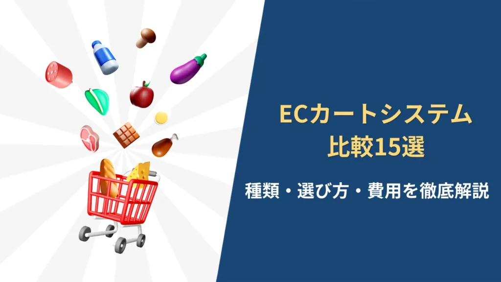 ECカートシステム比較15選。種類、選び方、費用を徹底解説する記事のアイキャッチ画像。赤いショッピングカートと食材の3Dイラスト。