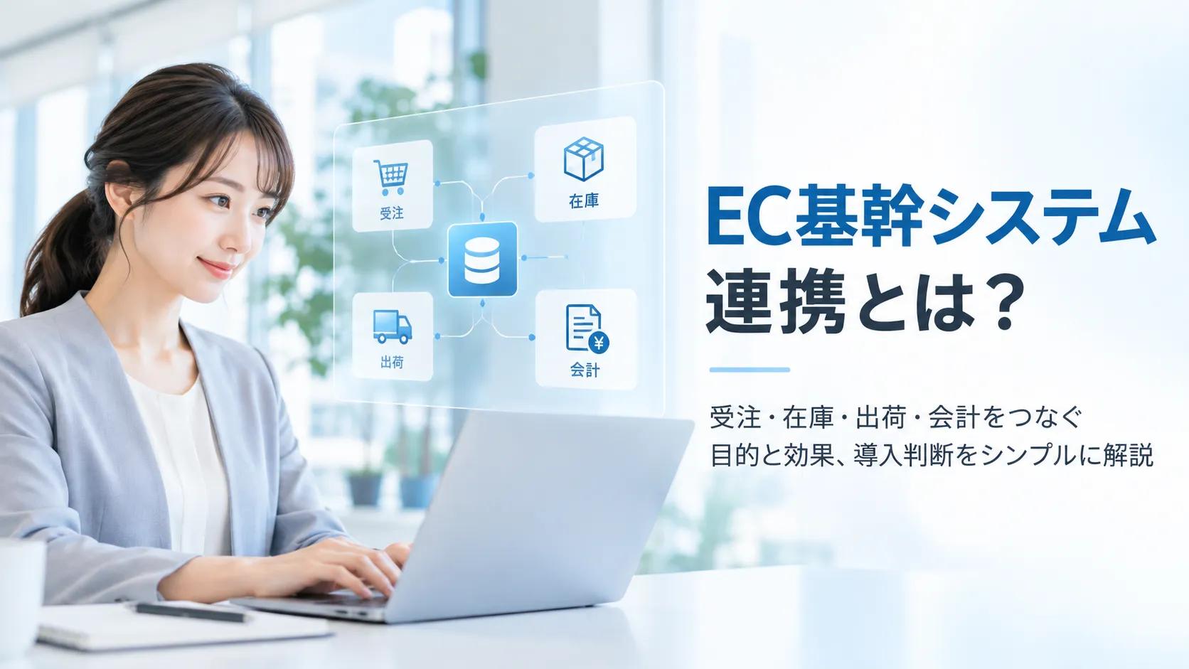 EC基幹システム連携とは？つなぐ目的・効果と導入判断を解説