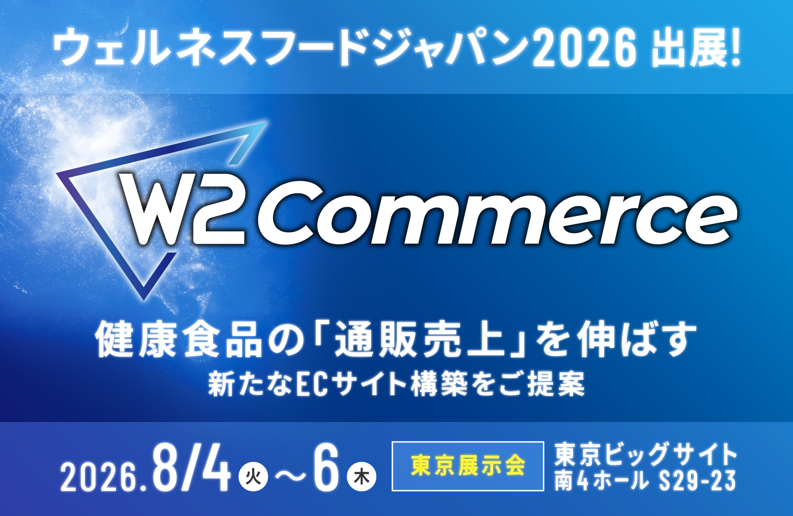 W２、「ウェルネスフードジャパン2026」に出展