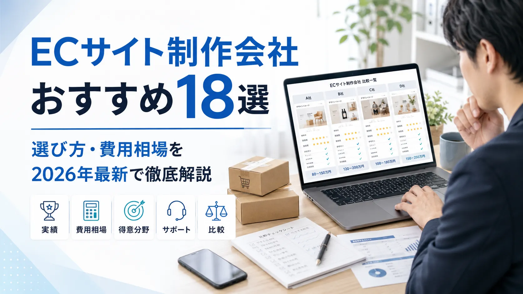 【2026年最新】ECサイト制作会社おすすめ18選|選び方・費用相場を徹底解説