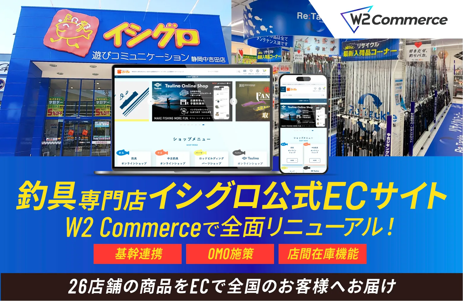 「イシグロ」が商材の異なる4サイトを「W2 Commerce」に統合