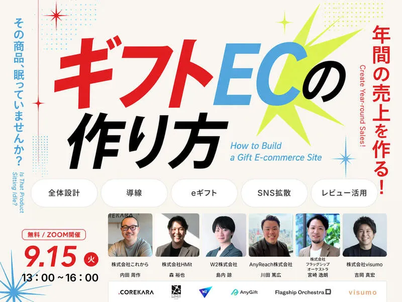 ＼その商品、眠っていませんか？／ 年間の売上を作る！ギフトECのつくり方 〜全体設計・導線・eギフト・SNS拡散・レビュー活用〜
