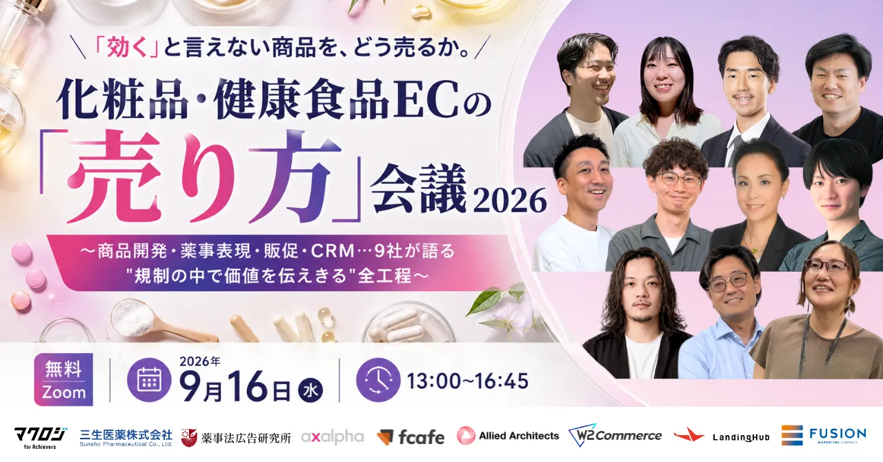化粧品・健康食品ECの「売り方」会議 2026 ～商品開発・薬事表現・販促・CRM…9社が語る”規制の中で価値を伝えきる”全工程～