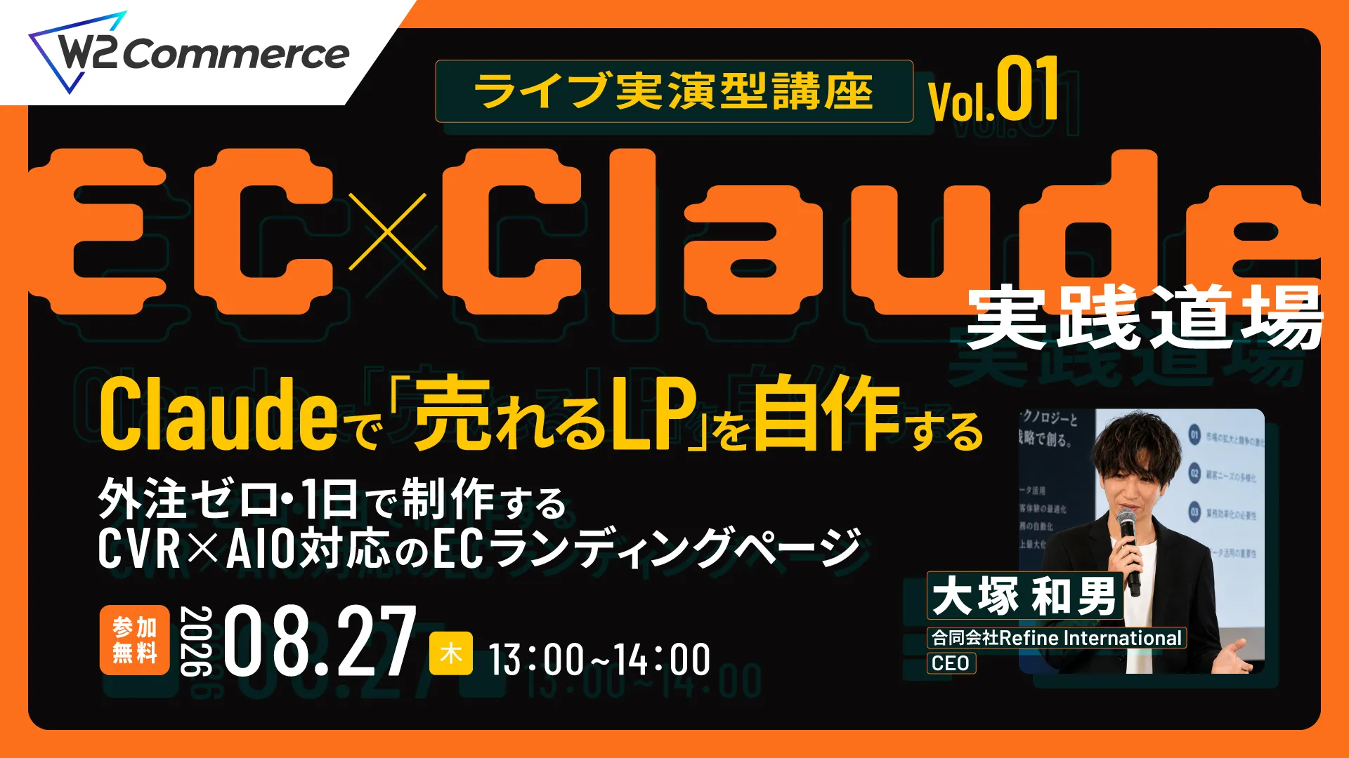 ライブ実演型講座 Vol.01【EC×Claude実践道場】 Claudeで「売れるLP」を自作する 〜外注ゼロ・1日で制作する、CVR×AIO対応のECランディングページ〜