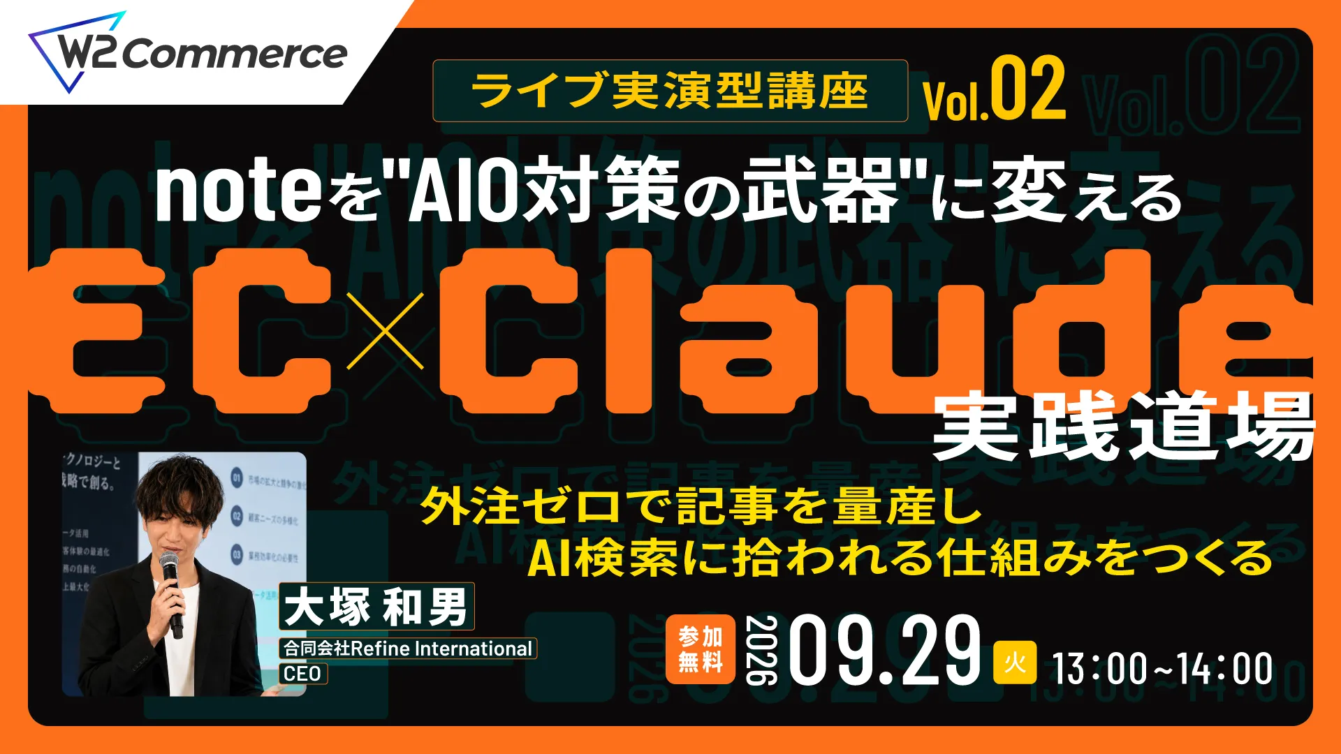 【EC×Claude実践道場 Vol.02】 noteを”AIO対策の武器”に変える、Claude活用術 〜外注ゼロで記事を量産し、AI検索に拾われる仕組みをつくる〜