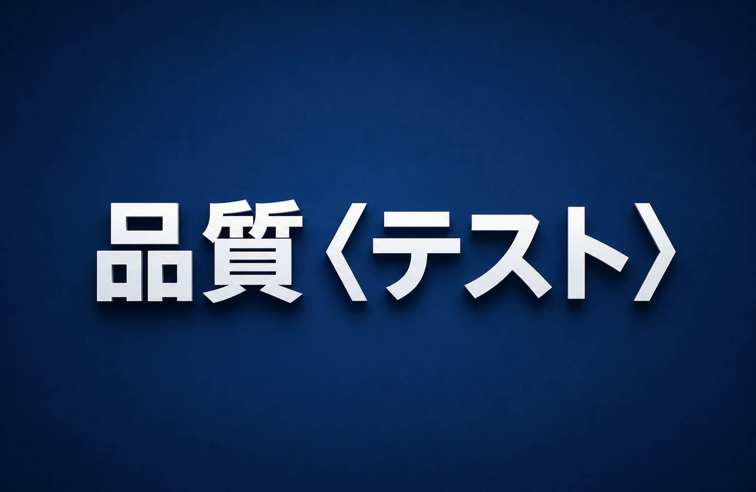 単体テスト vs 結合テスト vs E2Eテスト:テストピラミッドの考え方