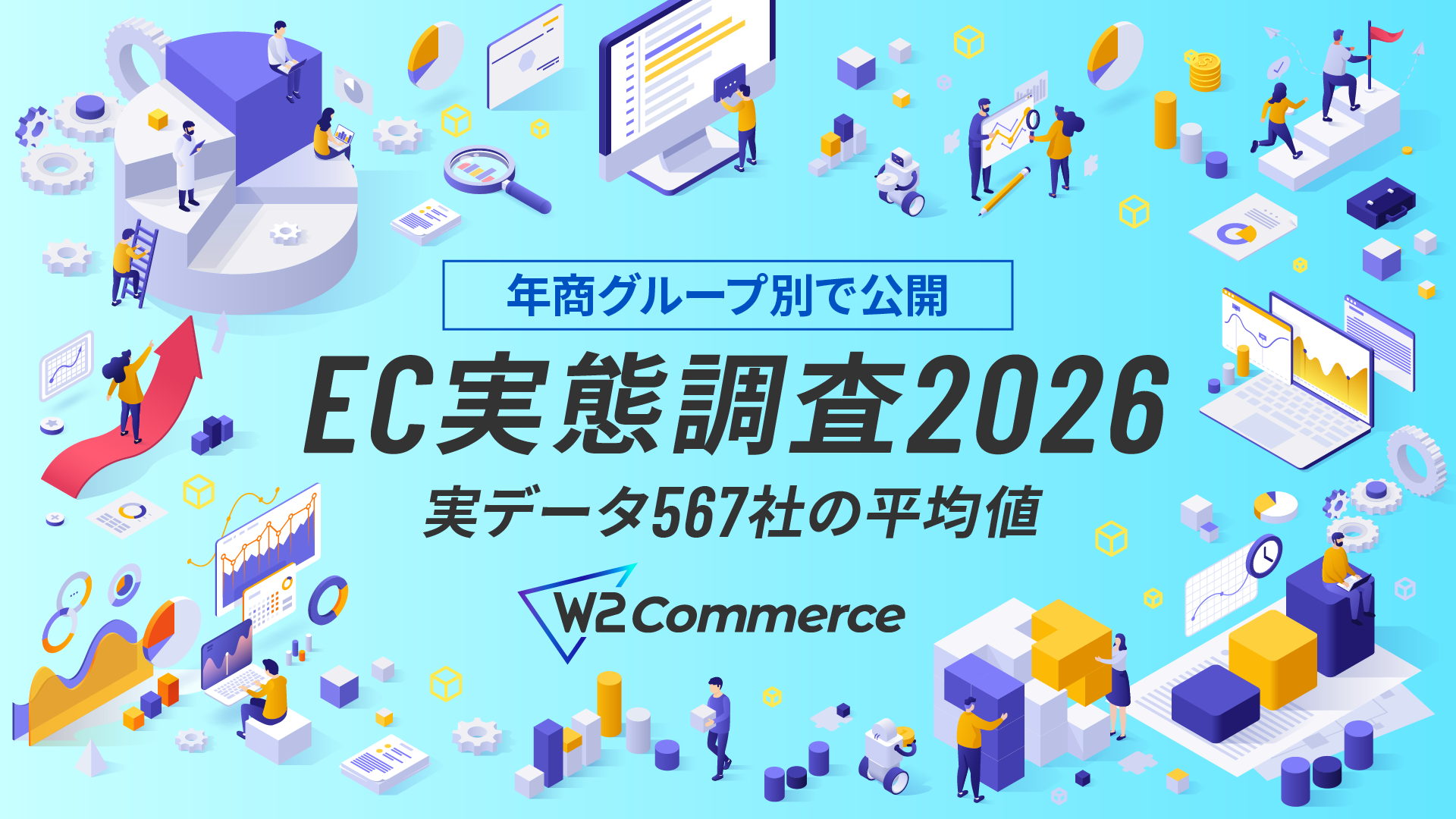 【EC実態調査2026】年商グループ別・16指標の平均値と中央値を全公開