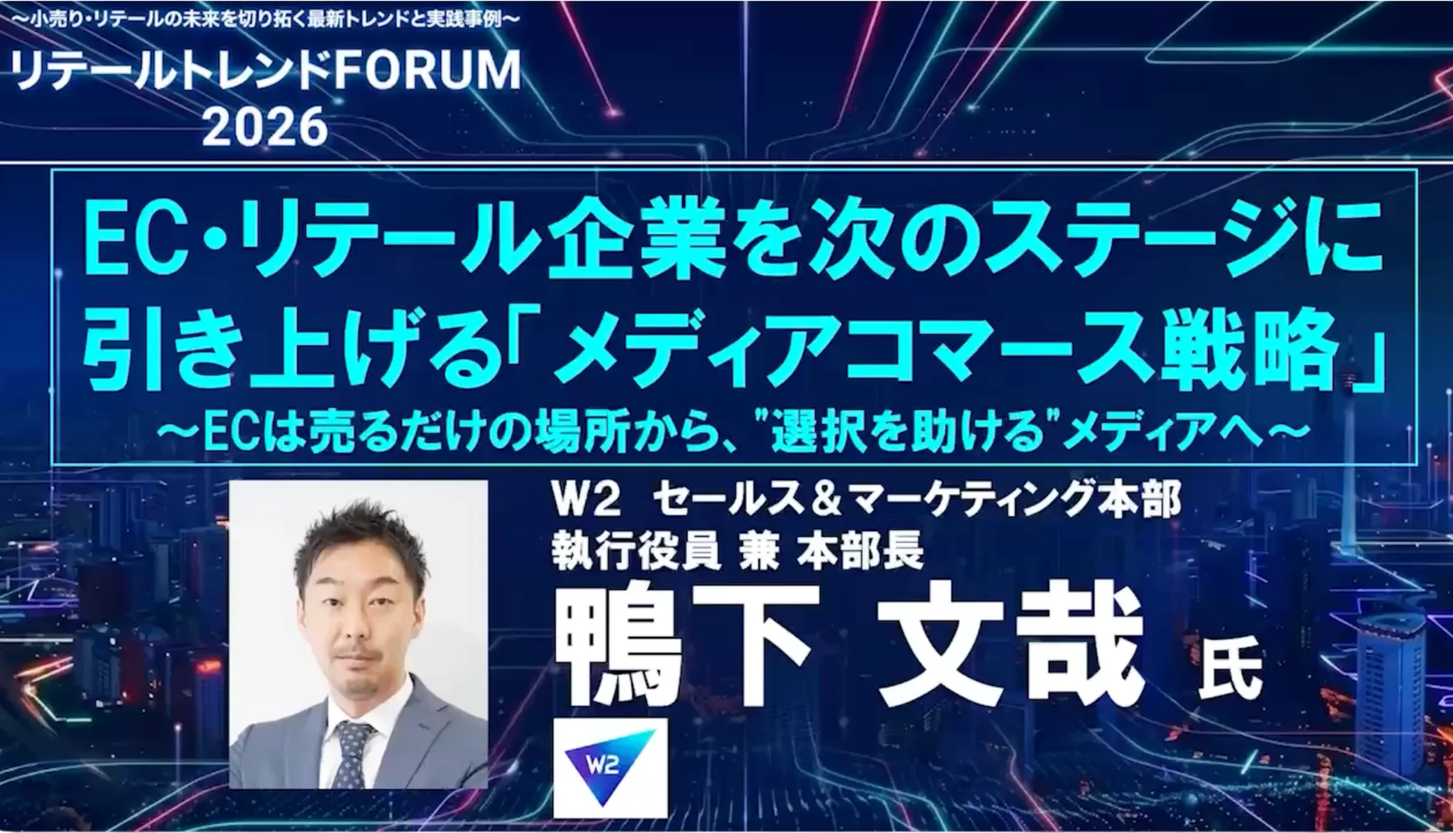 【アーカイブ配信】EC・リテール企業を次のステージに引き上げる「メディアコマース戦略」