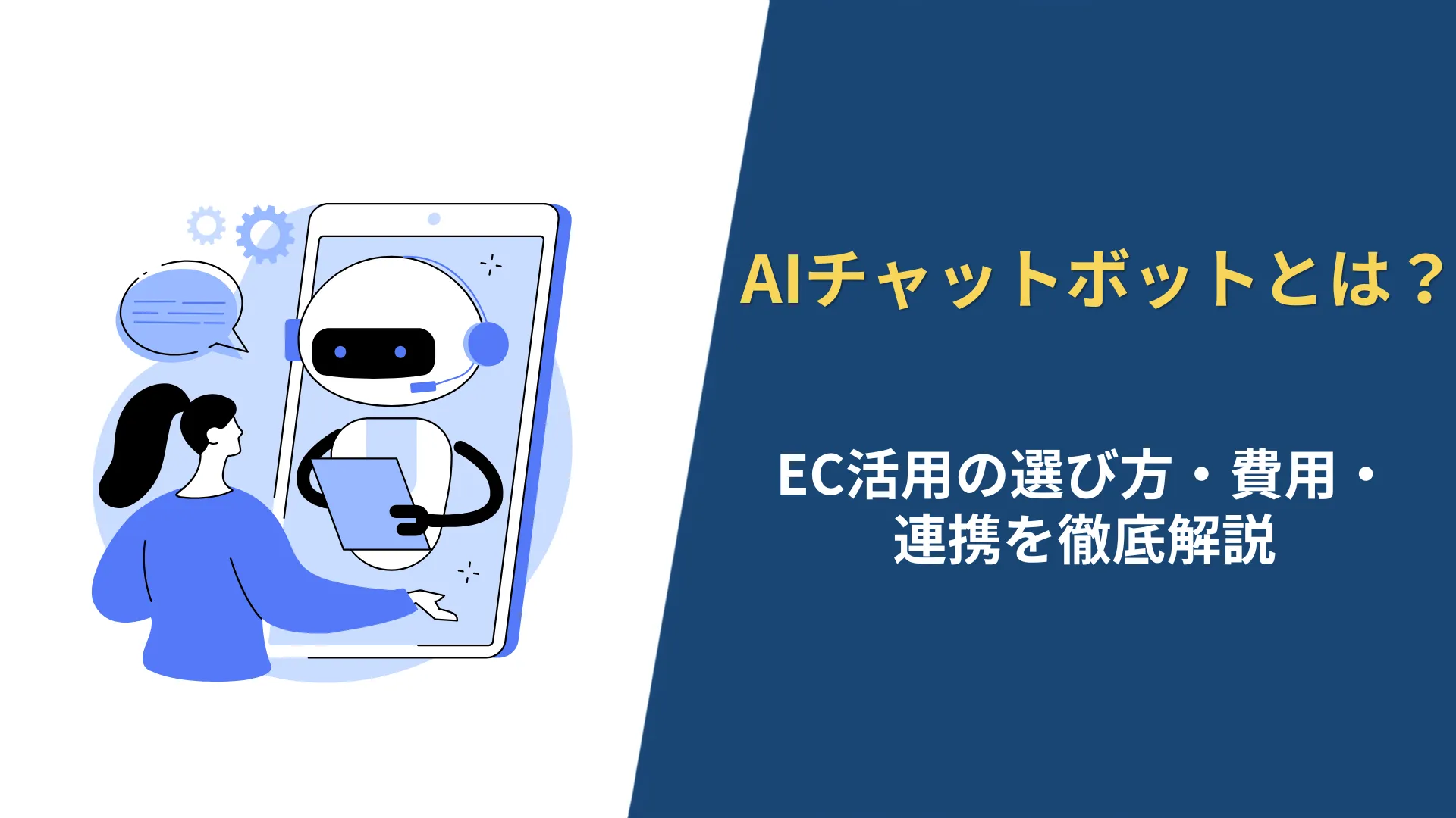 AIチャットボットの解説とEC活用の選び方、費用、連携方法を網羅した記事のアイキャッチ画像。スマートフォン内のロボットと対話するイラストと記事タイトルが掲載されている。