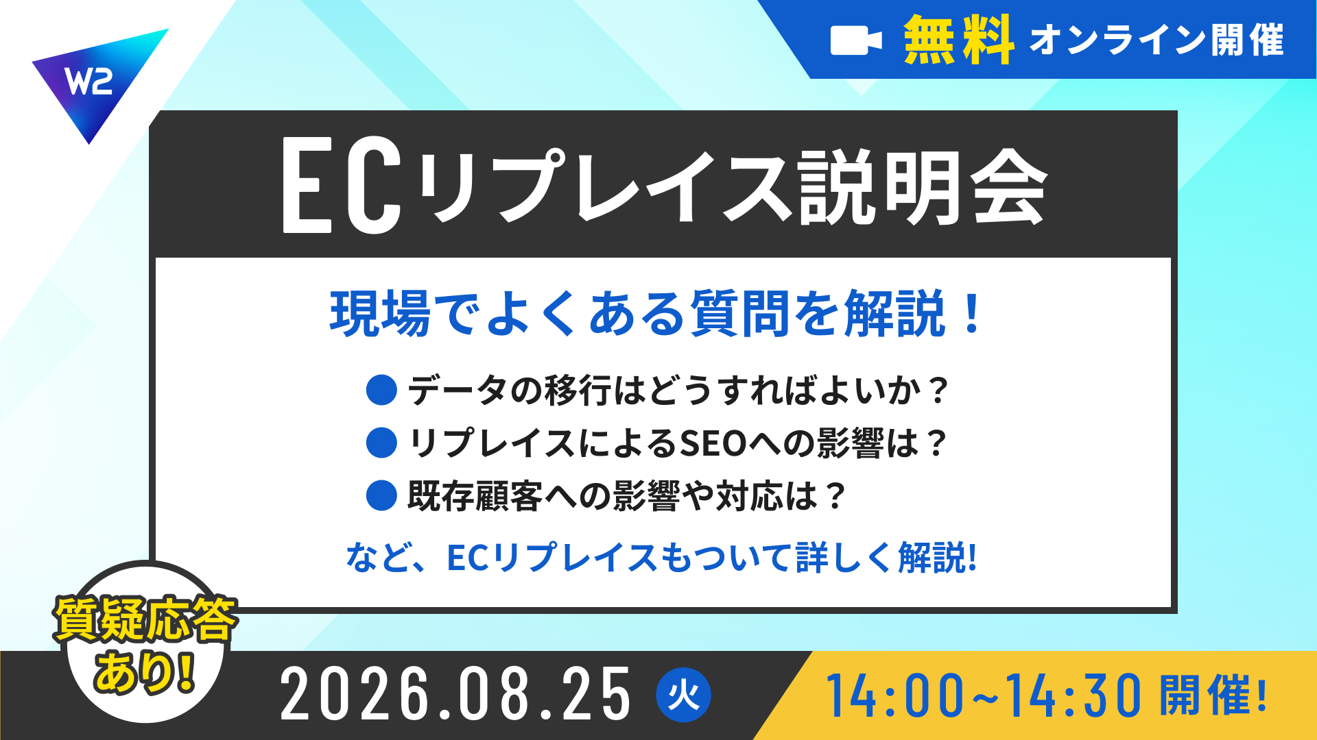 【ECリプレイス説明会】現場でよくある質問を解説!