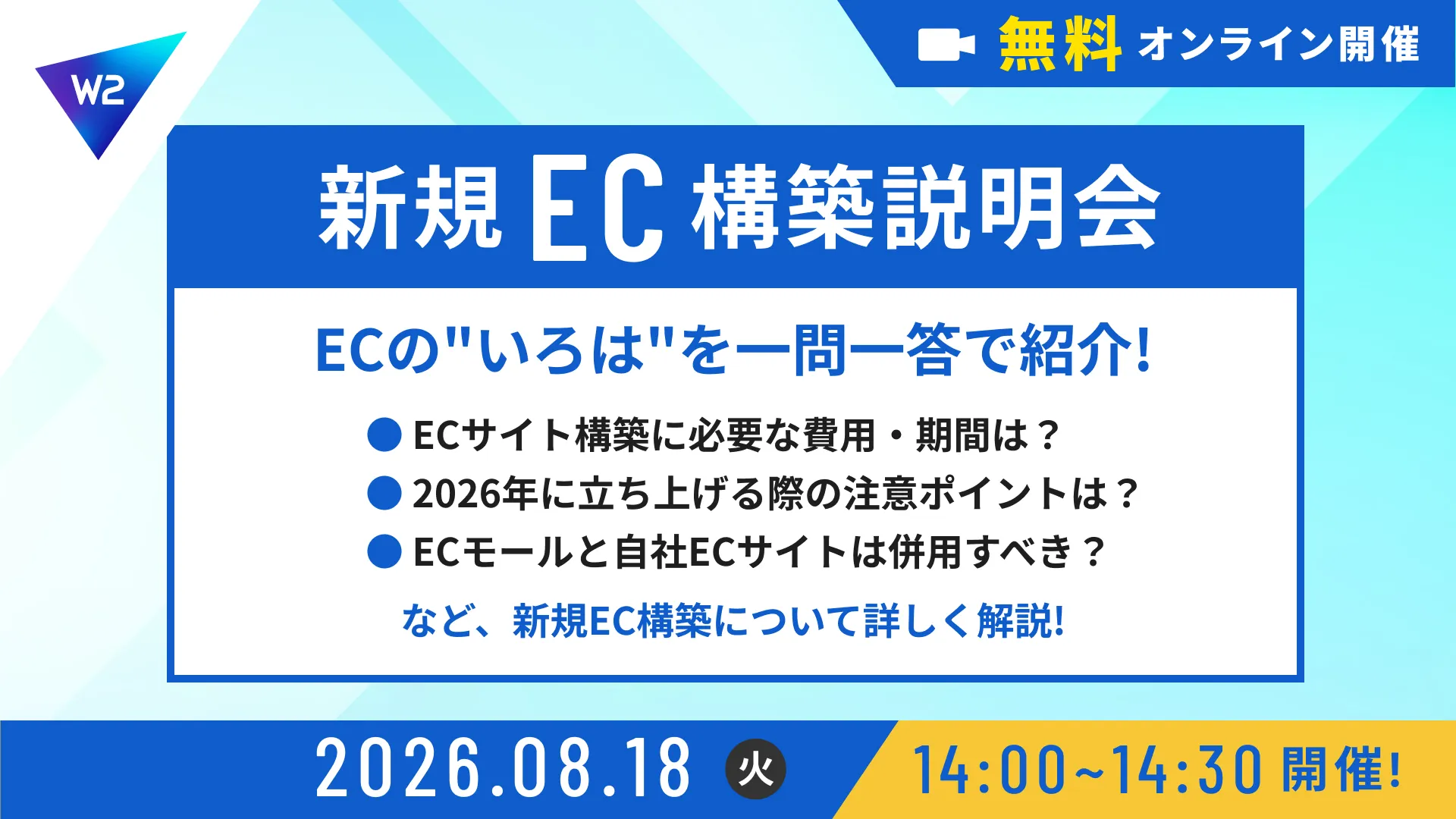 【新規EC構築説明会】ECの”いろは”を一問一答形式でご紹介!