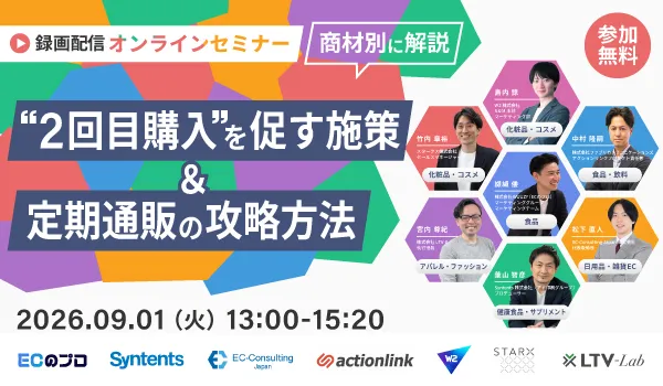 【録画配信】【商材別に解説】“2回目購入”を促す施策＆定期通販の攻略方法～化粧品・飲料系・サプリ・ファッション・日用品…商材ごとにF2転換施策を解説～