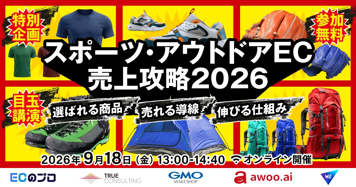 スポーツ・アウトドアEC売上攻略2026〜選ばれる商品・売れる導線・伸びる仕組み〜