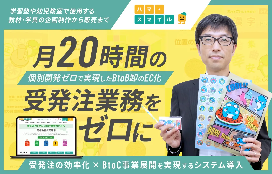 株式会社ハマ・スマイルの白石様と、月20時間の受発注業務をゼロにした事例のアイキャッチ画像