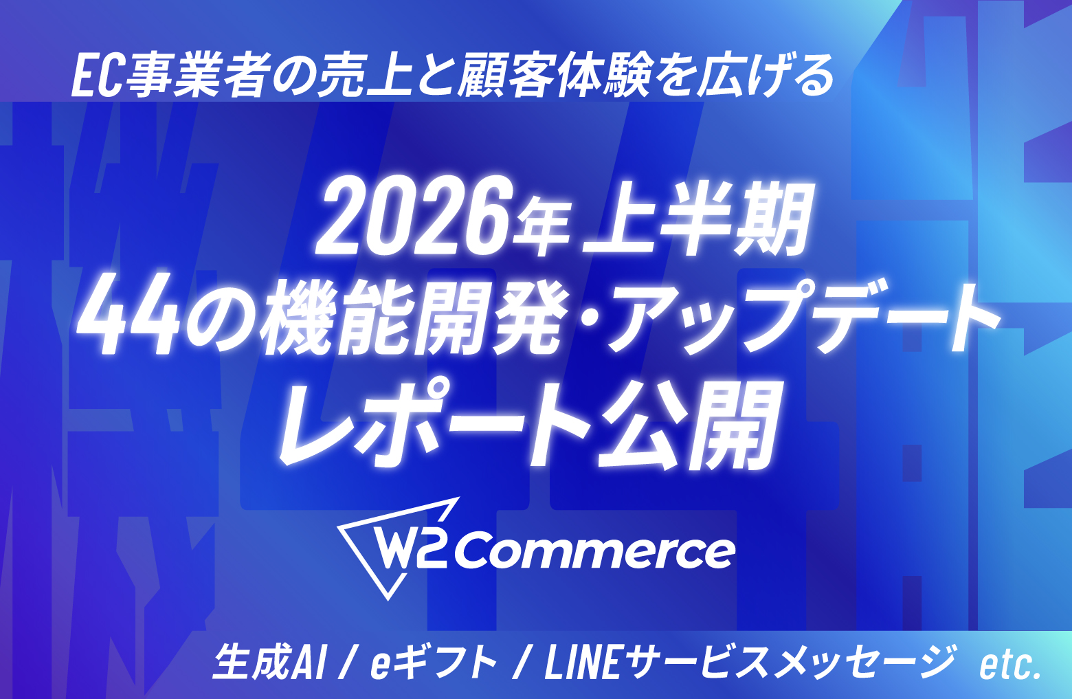 2026年上半期に累計44機能を開発・アップデート