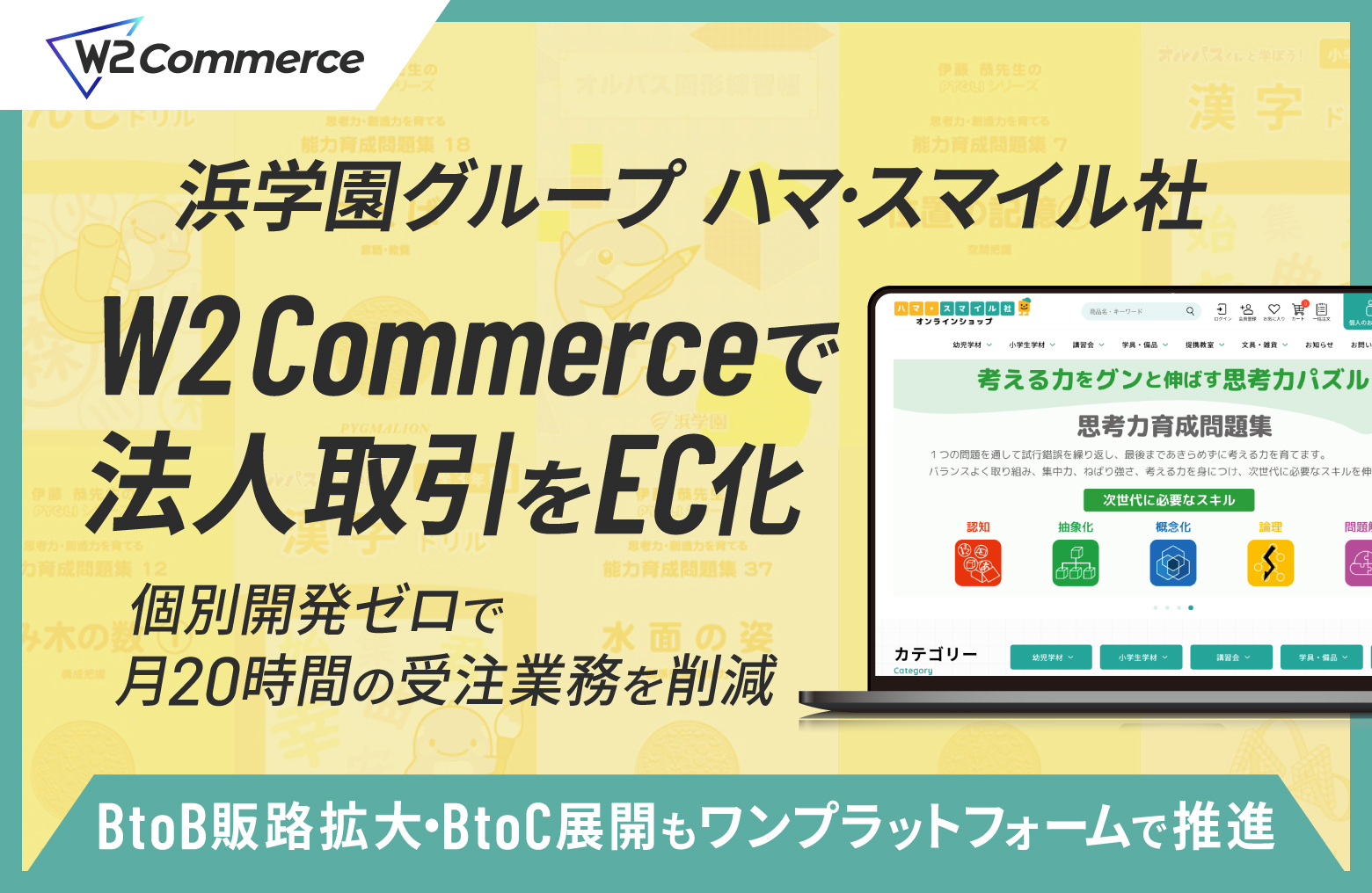 浜学園グループのハマ・スマイル社が法人間取引を「W2 Commerce」でEC化