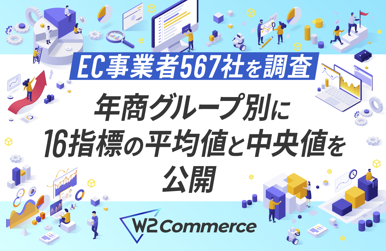 年商水準グループ別に16指標の平均値と中央値をまとめた調査データを公開
