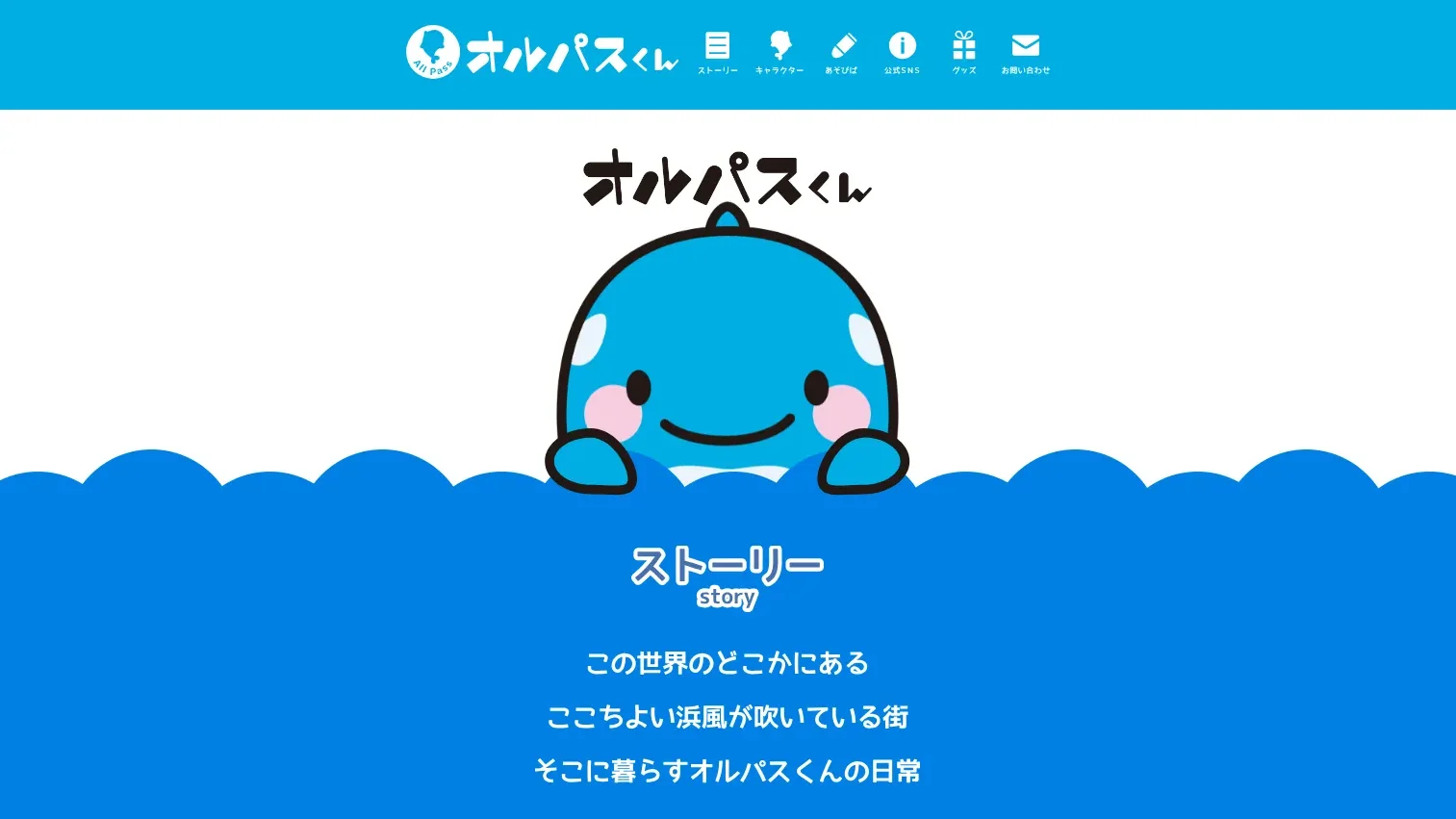 オリジナルキャラクター「オルパスくん」の特設サイト・BtoC向けページの画面