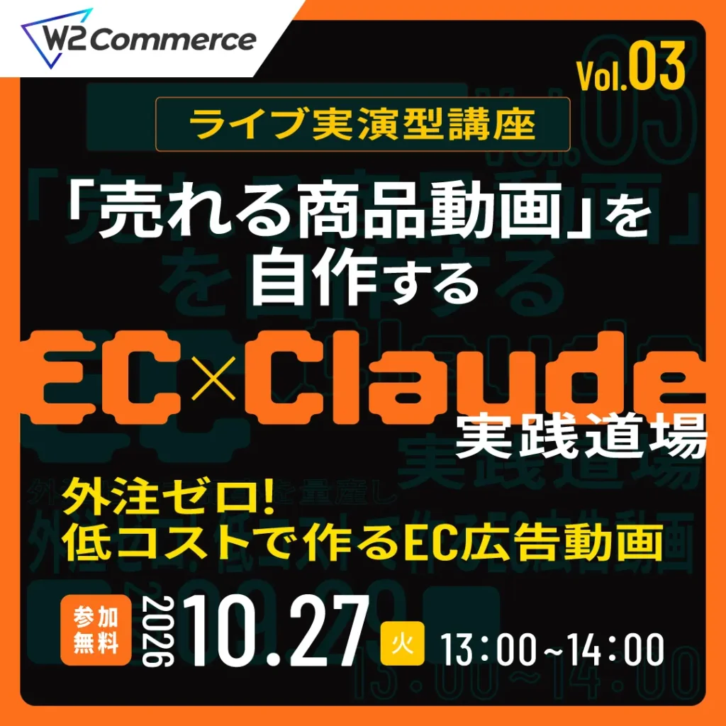 【EC×Claude実践道場 Vol.03】「売れる商品動画」を自作するClaude活用術 〜外注ゼロ! 低コストで作るEC広告動画〜