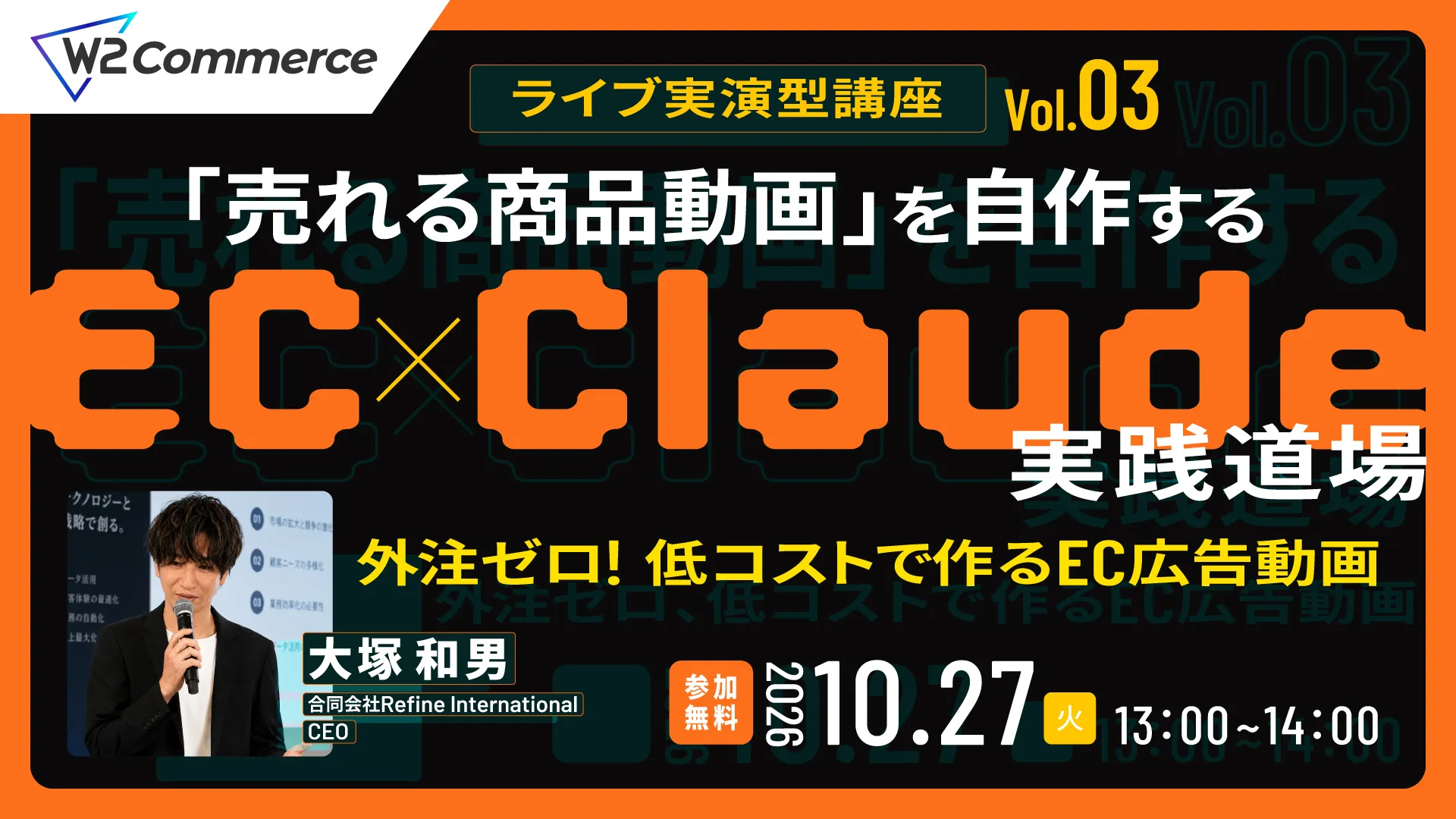 【EC×Claude実践道場 Vol.03】「売れる商品動画」を自作するClaude活用術 〜外注ゼロ! 低コストで作るEC広告動画〜