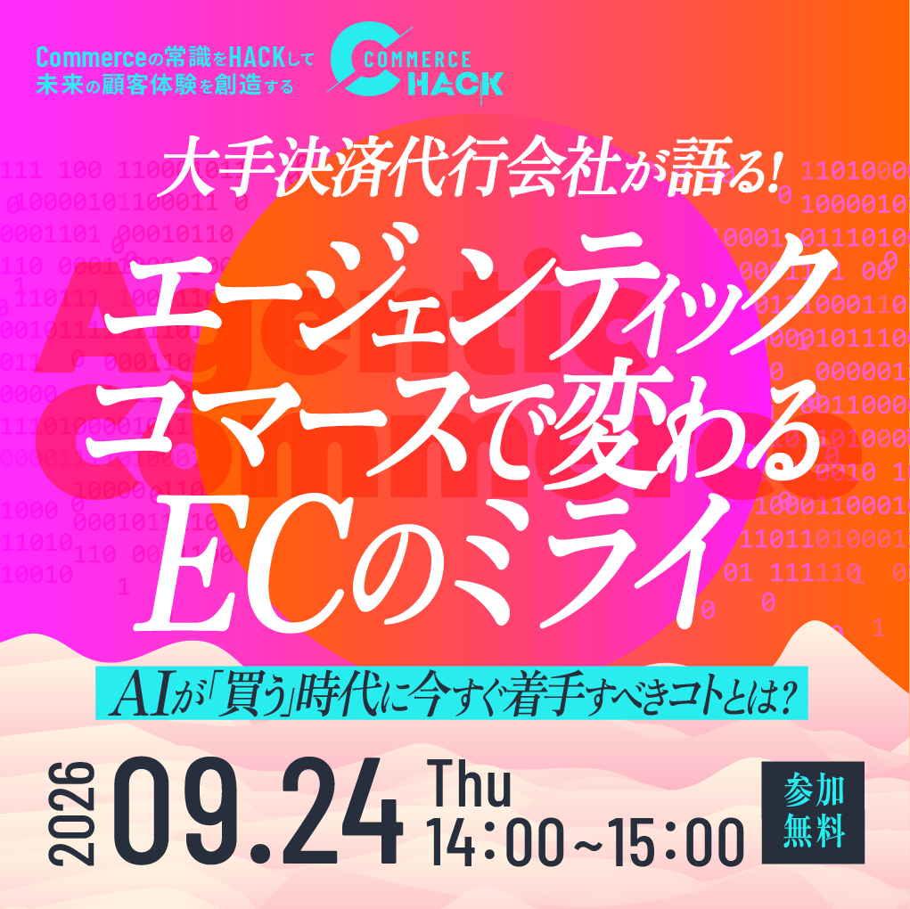 Commercehack「エージェンティックコマースで変わるECの未来」
