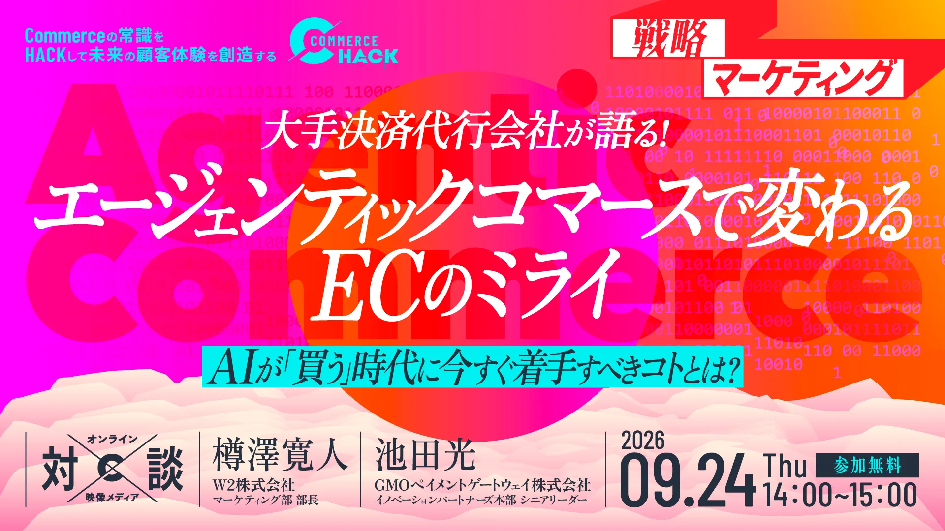 大手決済代行会社が語る!エージェンティックコマースで変わるECのミライ|AIが「買う」時代に今すぐ着手すべきコトとは?