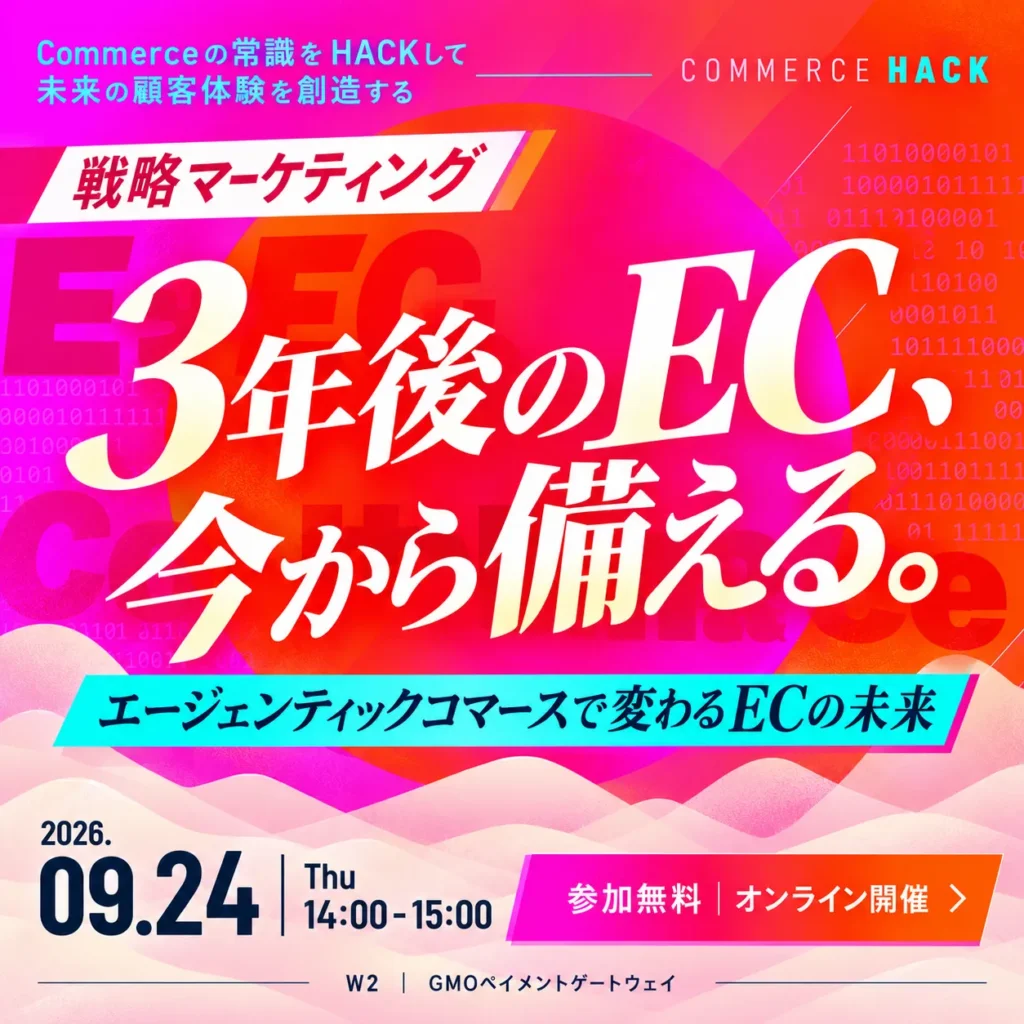 Commercehack「エージェンティックコマースで変わるECの未来」
