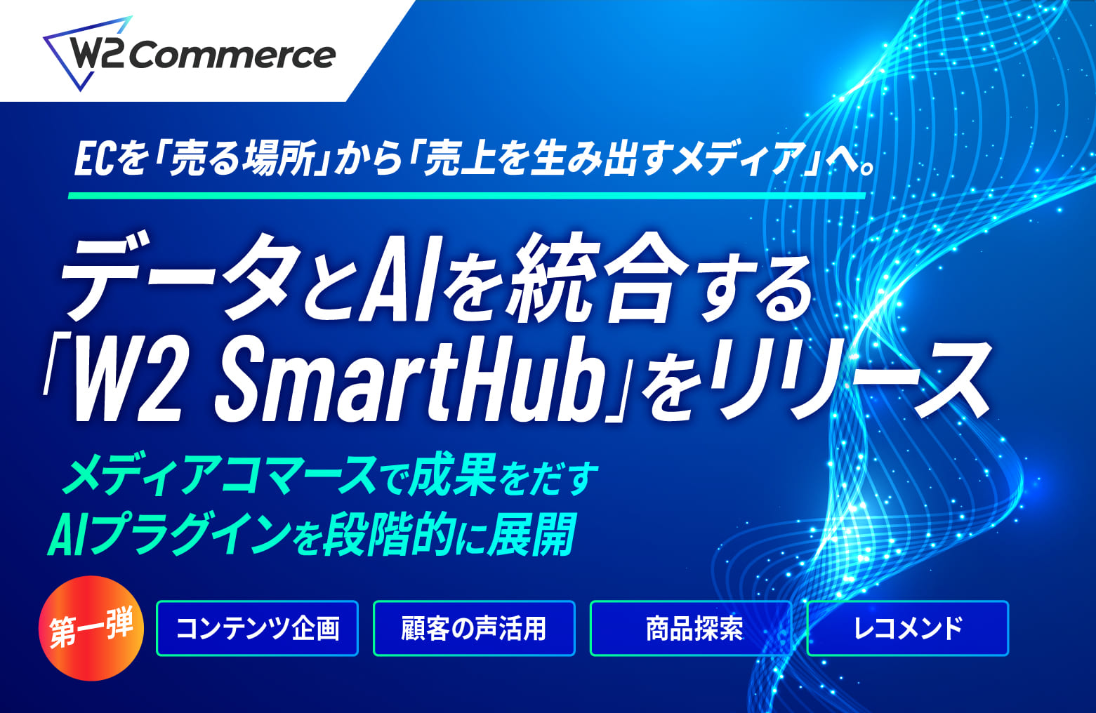 W２、データとAIを統合する「W2 SmartHub」を正式リリース