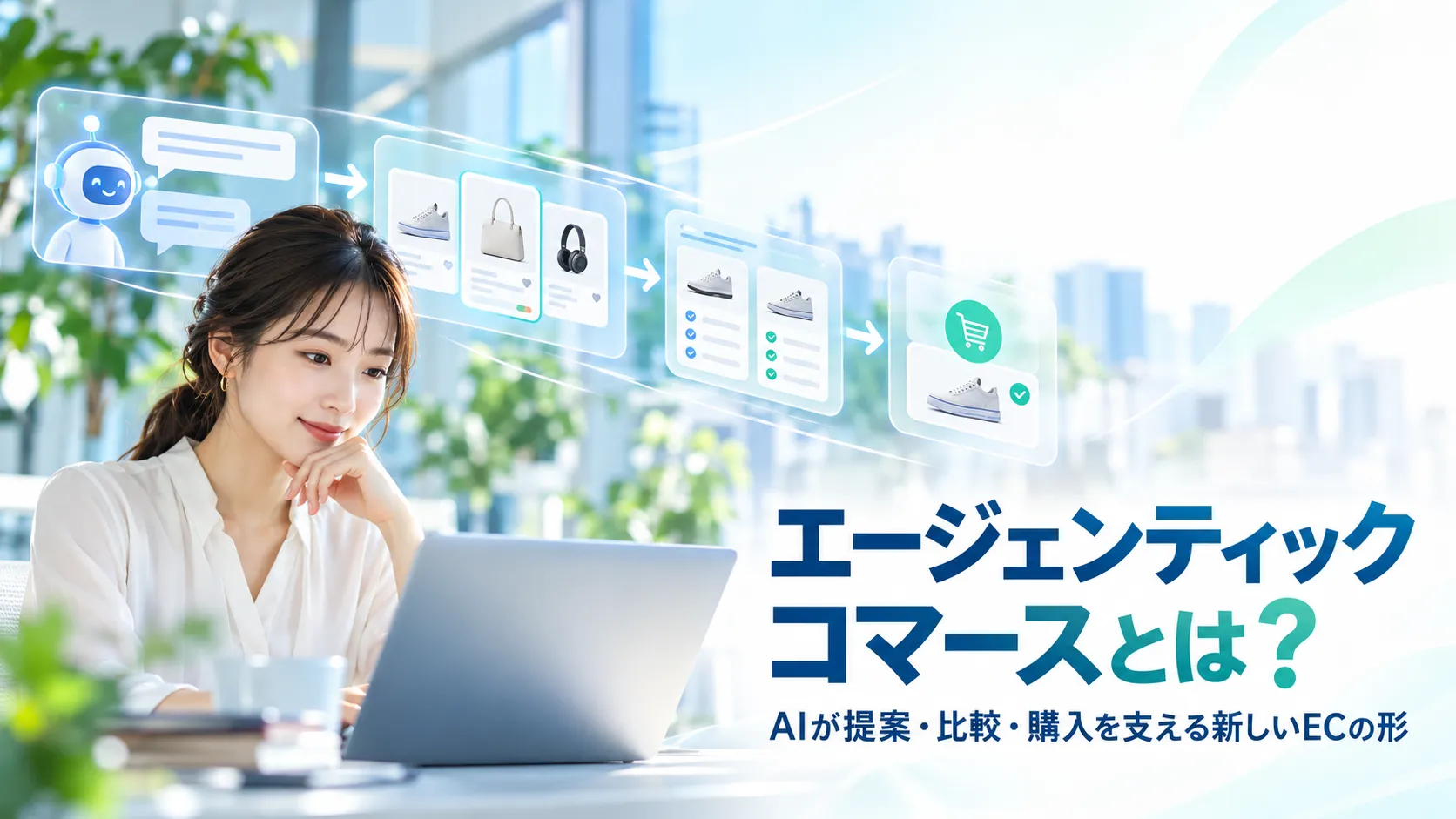 エージェンティックコマースとは？仕組み・事例と事業者が備えるべき準備を解説