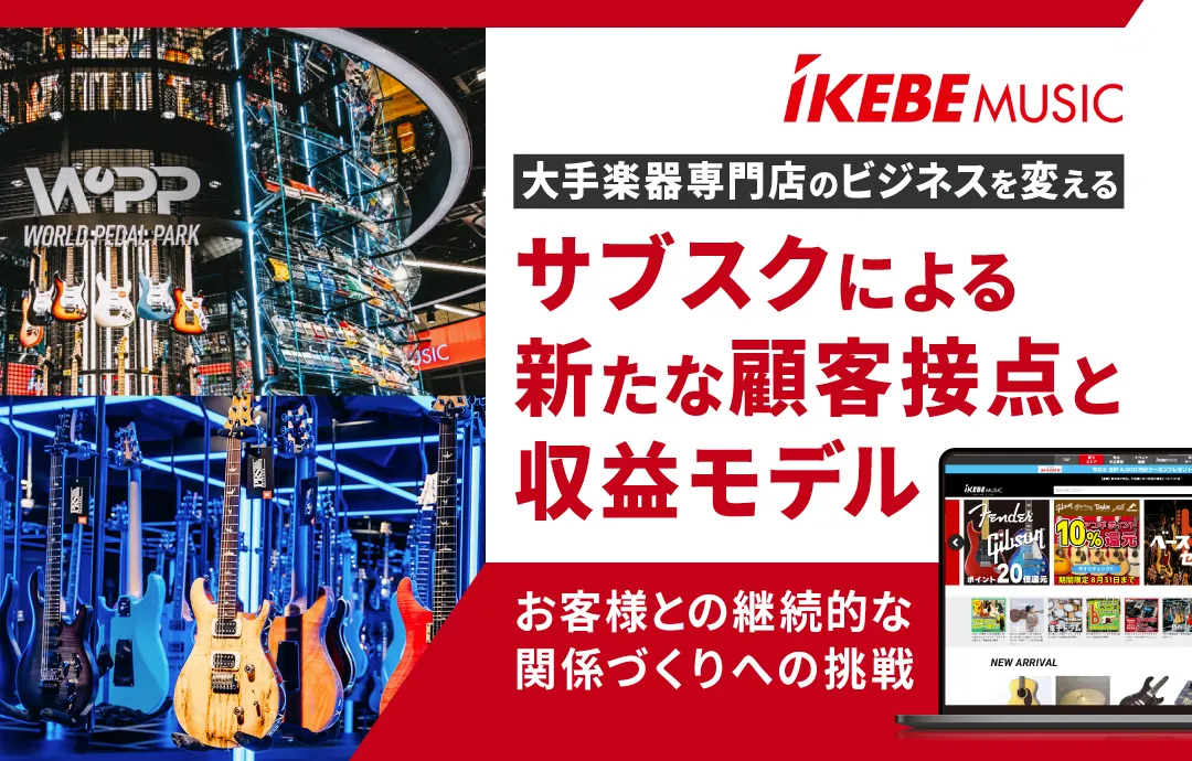 大手楽器専門店のビジネスを変える サブスクによる新たな顧客接点と収益モデル アイキャッチ画像