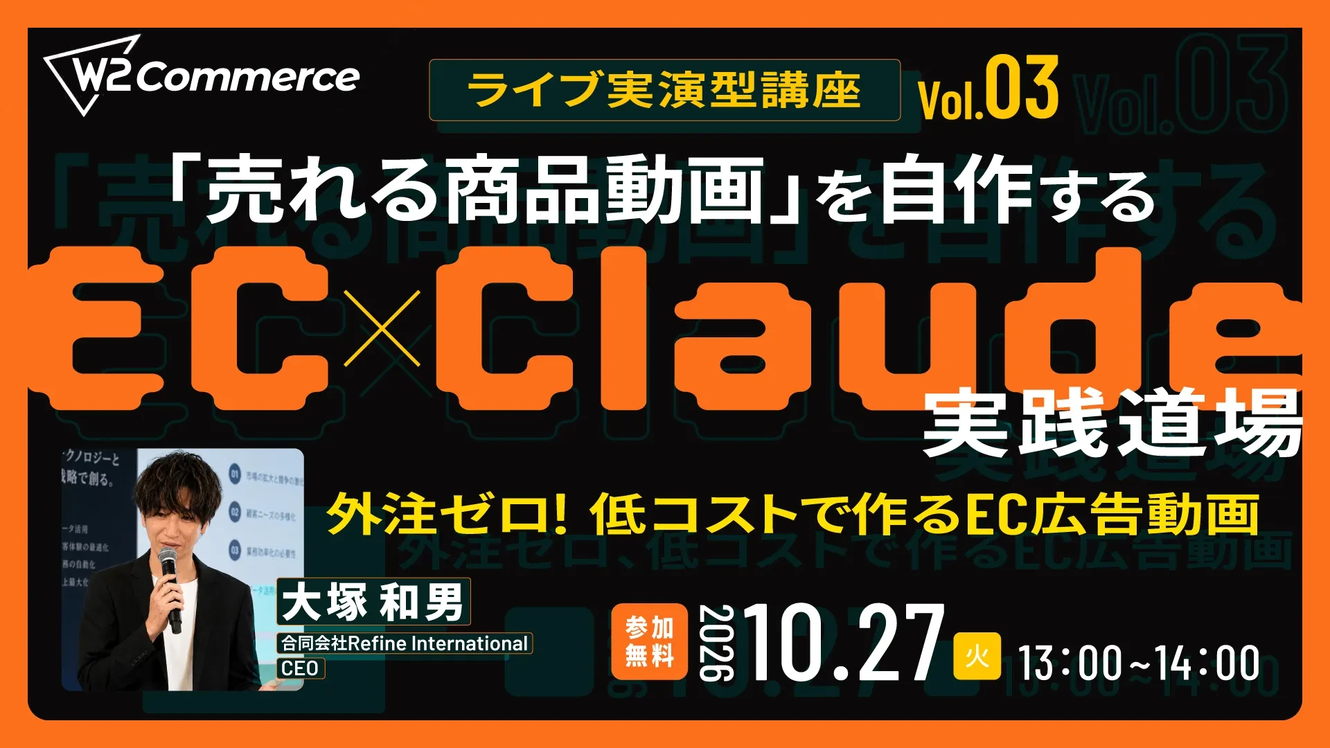 EC×Claude実践道場 Vol.03「売れる商品動画」を自作する 2026年10月27日(火)13:00〜14:00 参加無料