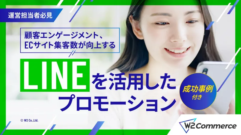 LINEで変わるEC戦略 〜運用ガイドマップ〜 表紙
