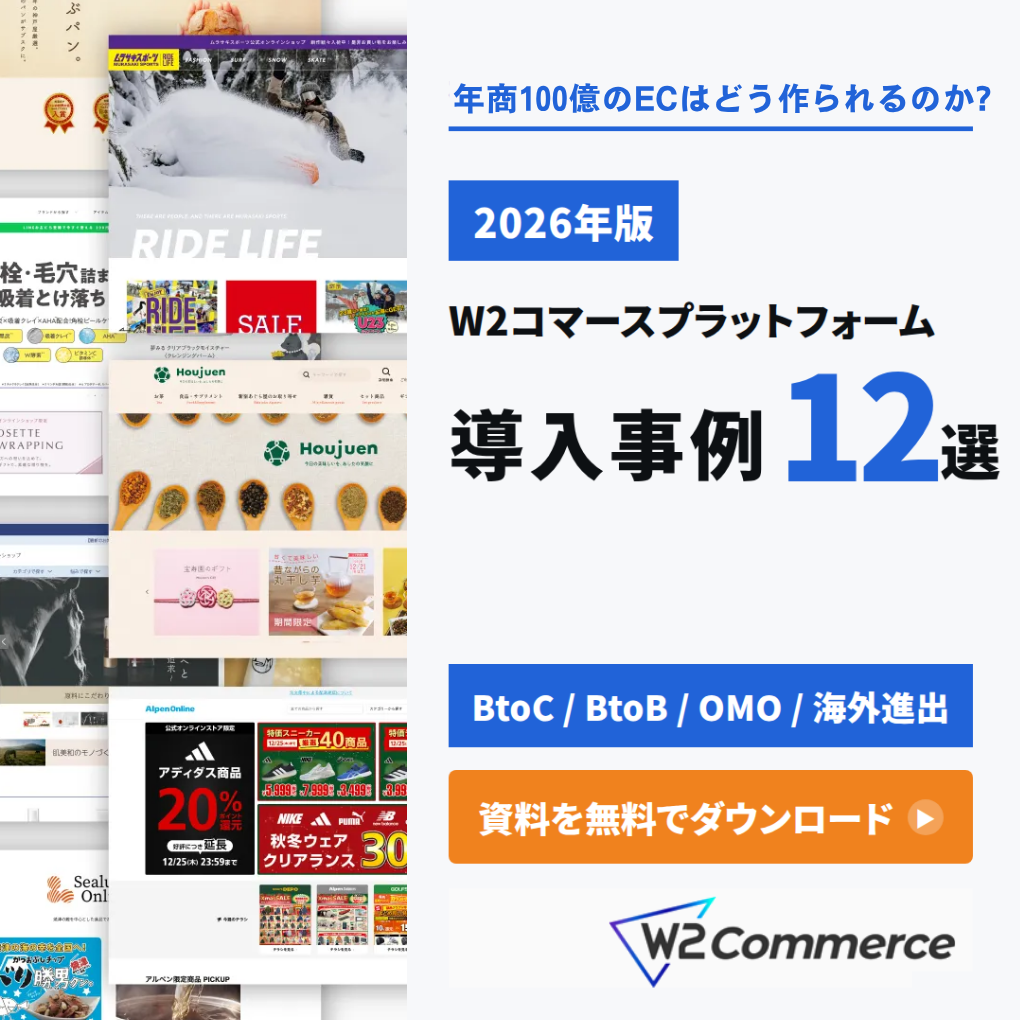 W2Commerce導入事例集のバナー画像