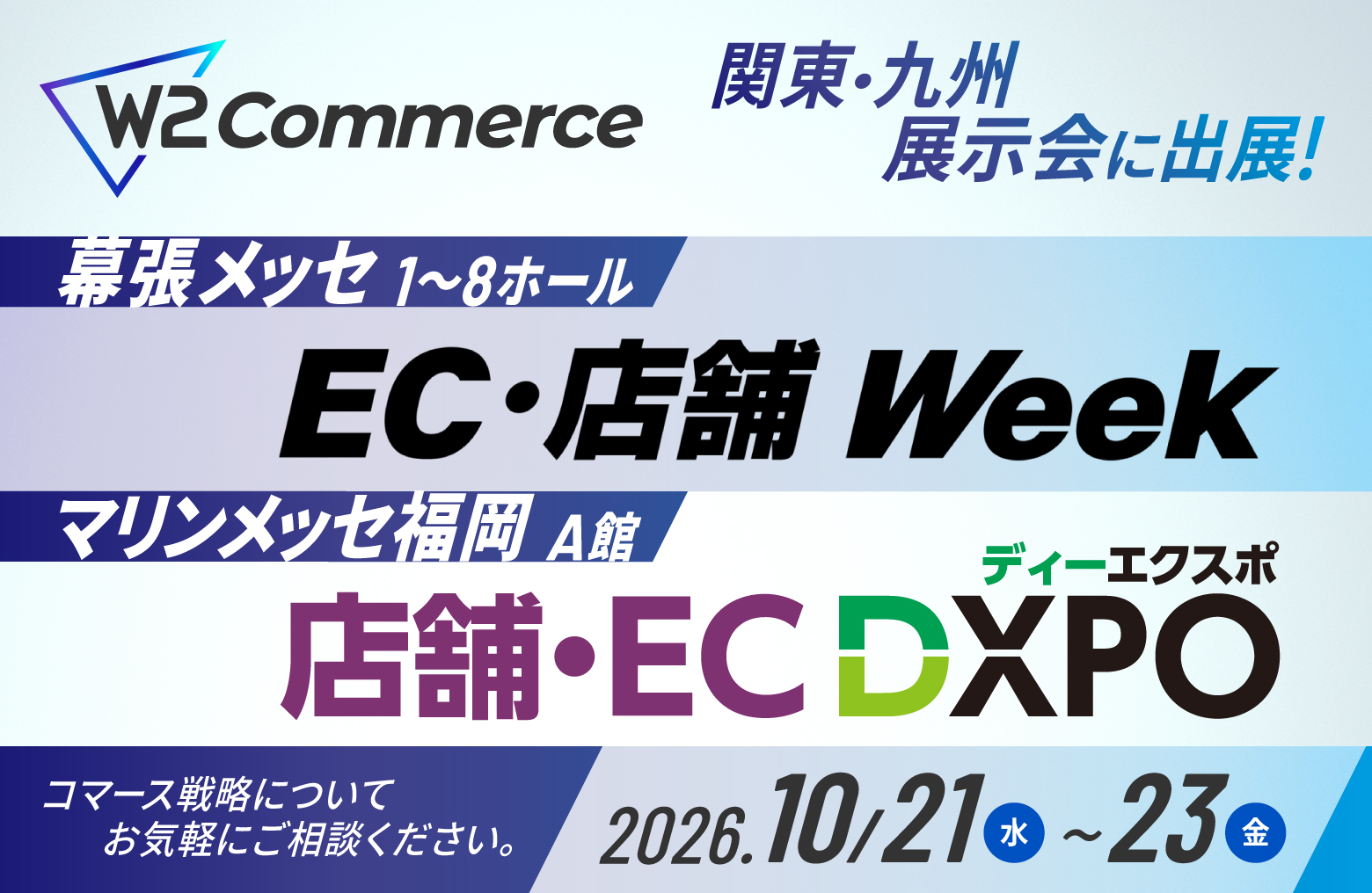 EC・店舗 Week 秋 2026/第4回 EC・通販 DXPO 福岡'26出展