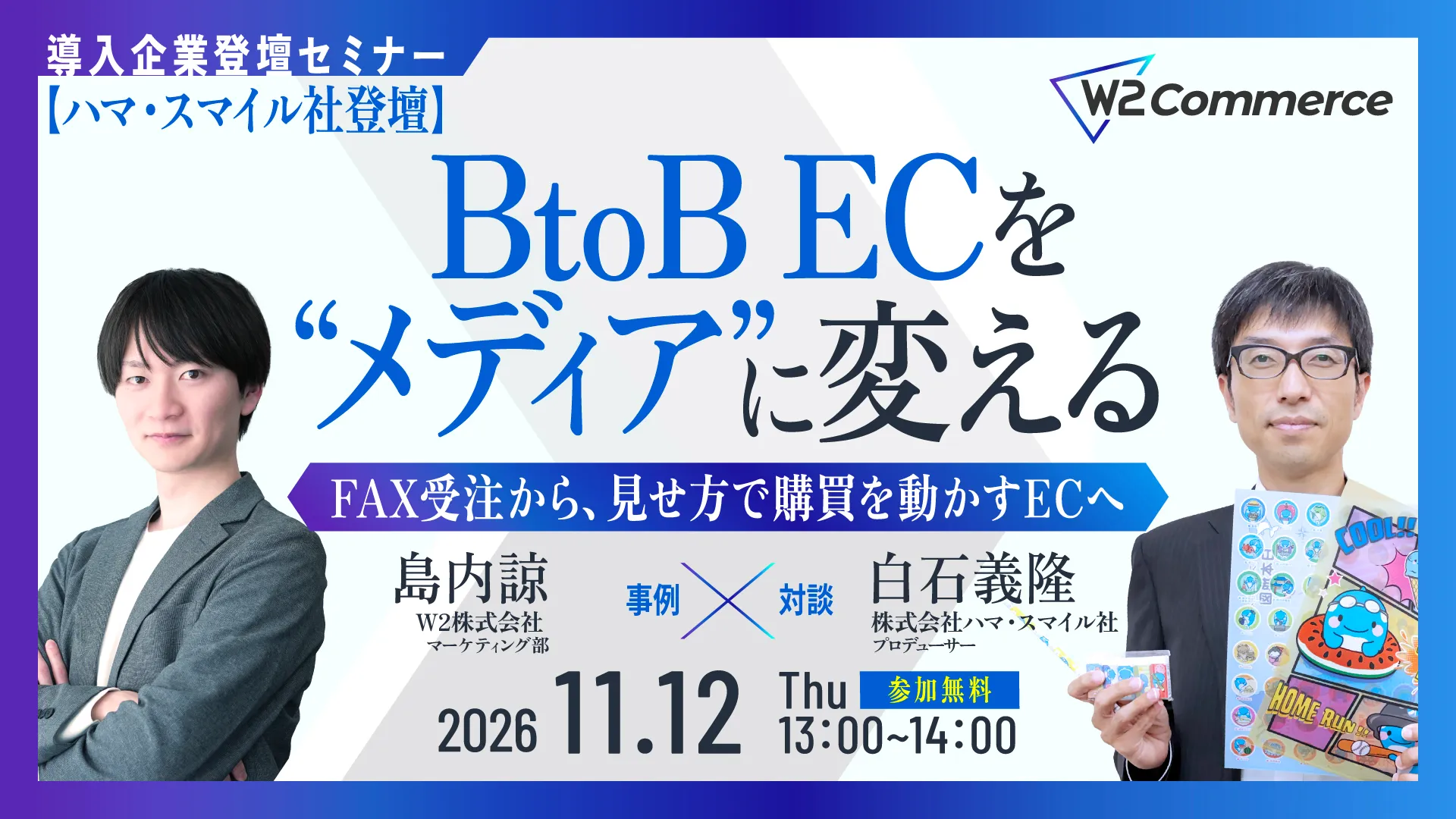 【ハマ・スマイル社登壇】BtoB ECを“メディア”に変える 〜FAX受注から、見せ方で購買を動かすECへ〜