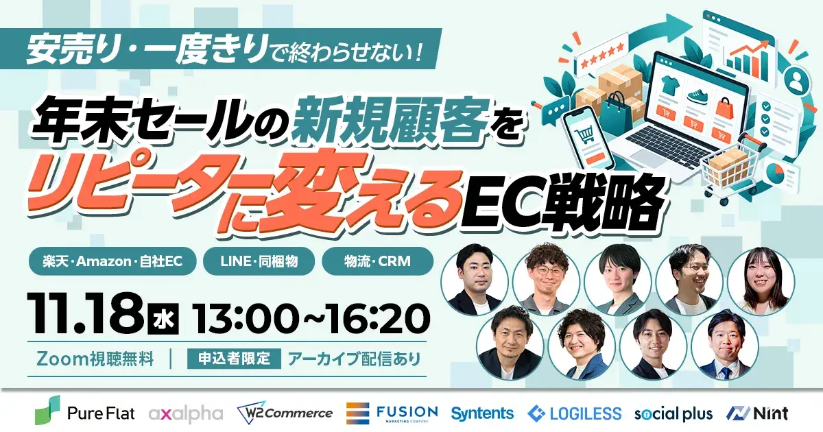 ＼安売り・一度きりで終わらせない！／ 年末セールの新規顧客をリピーターに変えるEC戦略 楽天・Amazon・自社EC・LINE・同梱物・物流・CRM