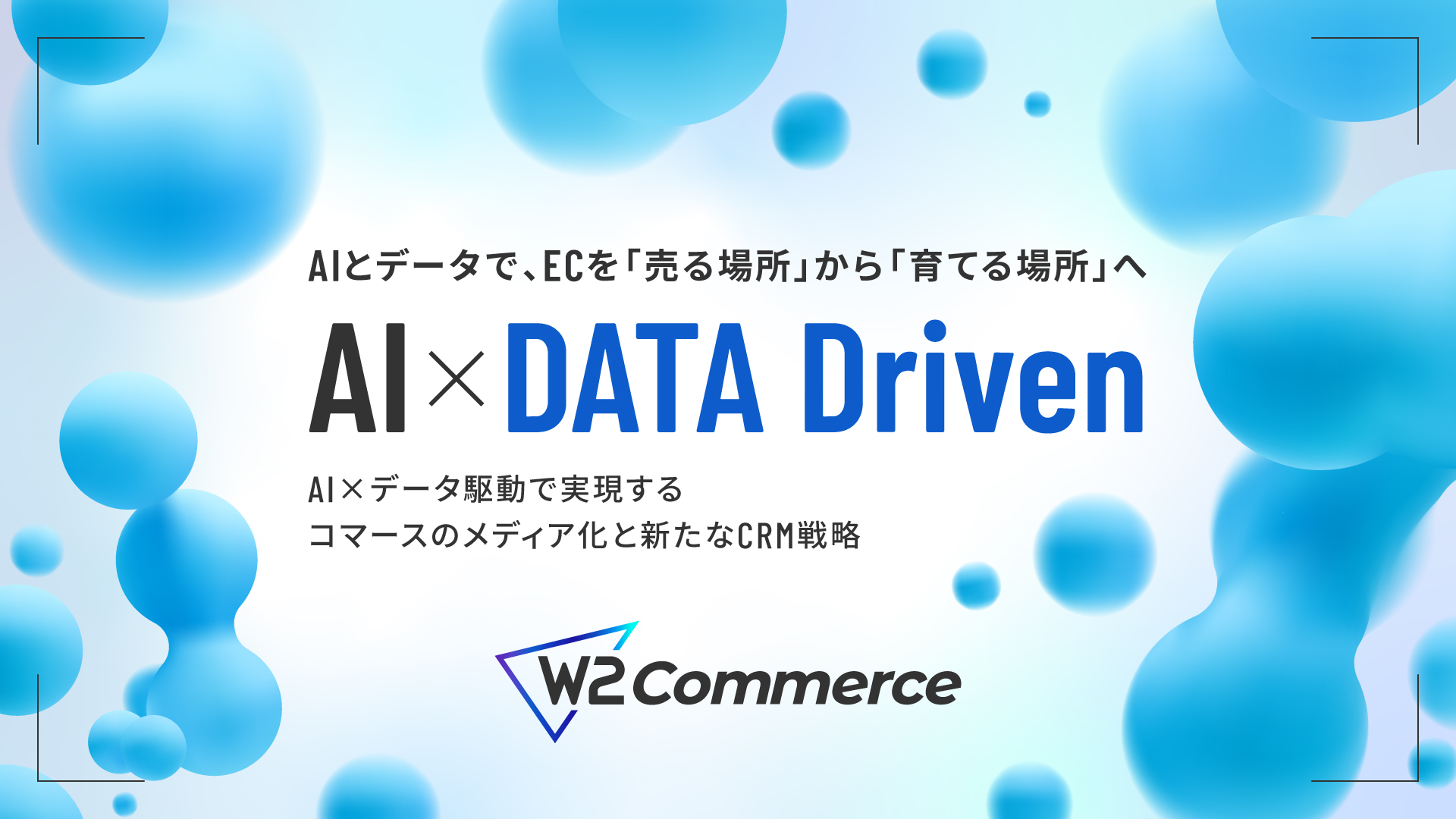 W2 Commerce｜AI×データ駆動で実現するコマースのメディア化と新たなCRM戦略