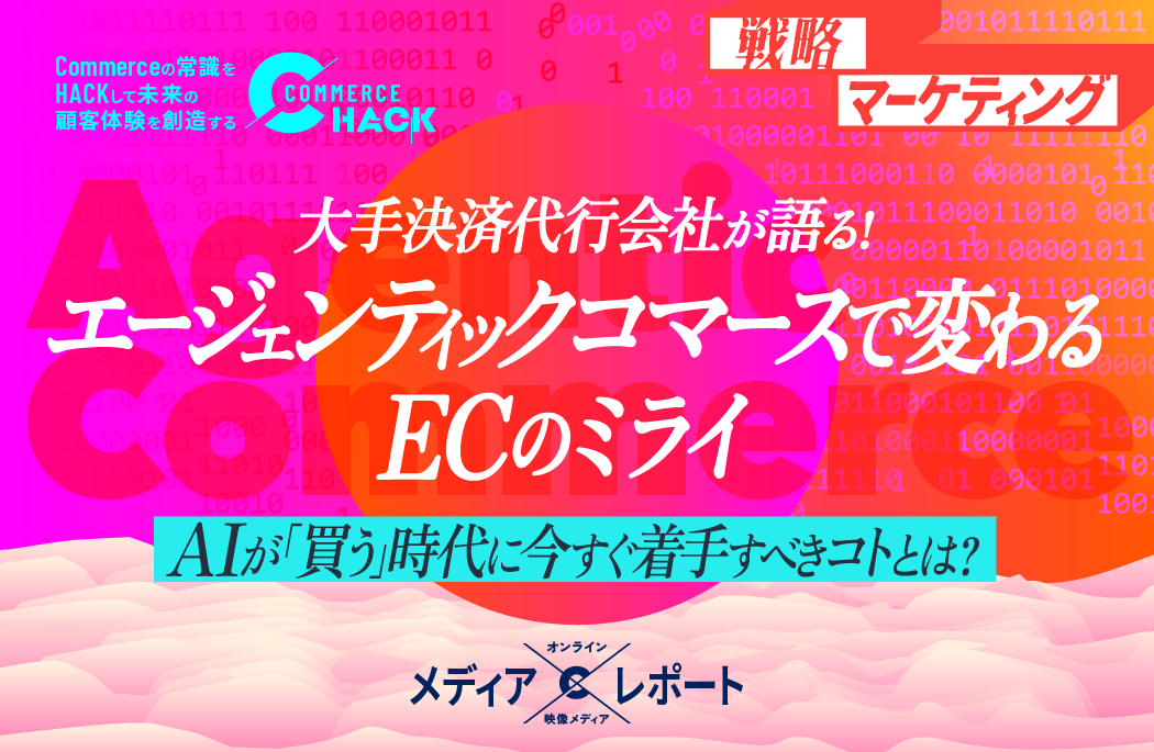 WP_大手決済代行会社が語る！エージェンティックコマースで変わるECのミライ AIが「買う」時代に今すぐ着手すべきコトとは？