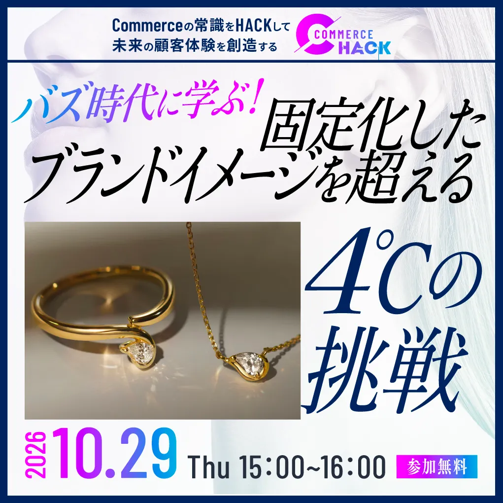 バズ時代に学ぶ、固定化したブランドイメージを超える4℃の挑戦をテーマにしたCommerce Hackのオンラインセミナーバナー。2026年10月29日（木）15時開催、参加無料。