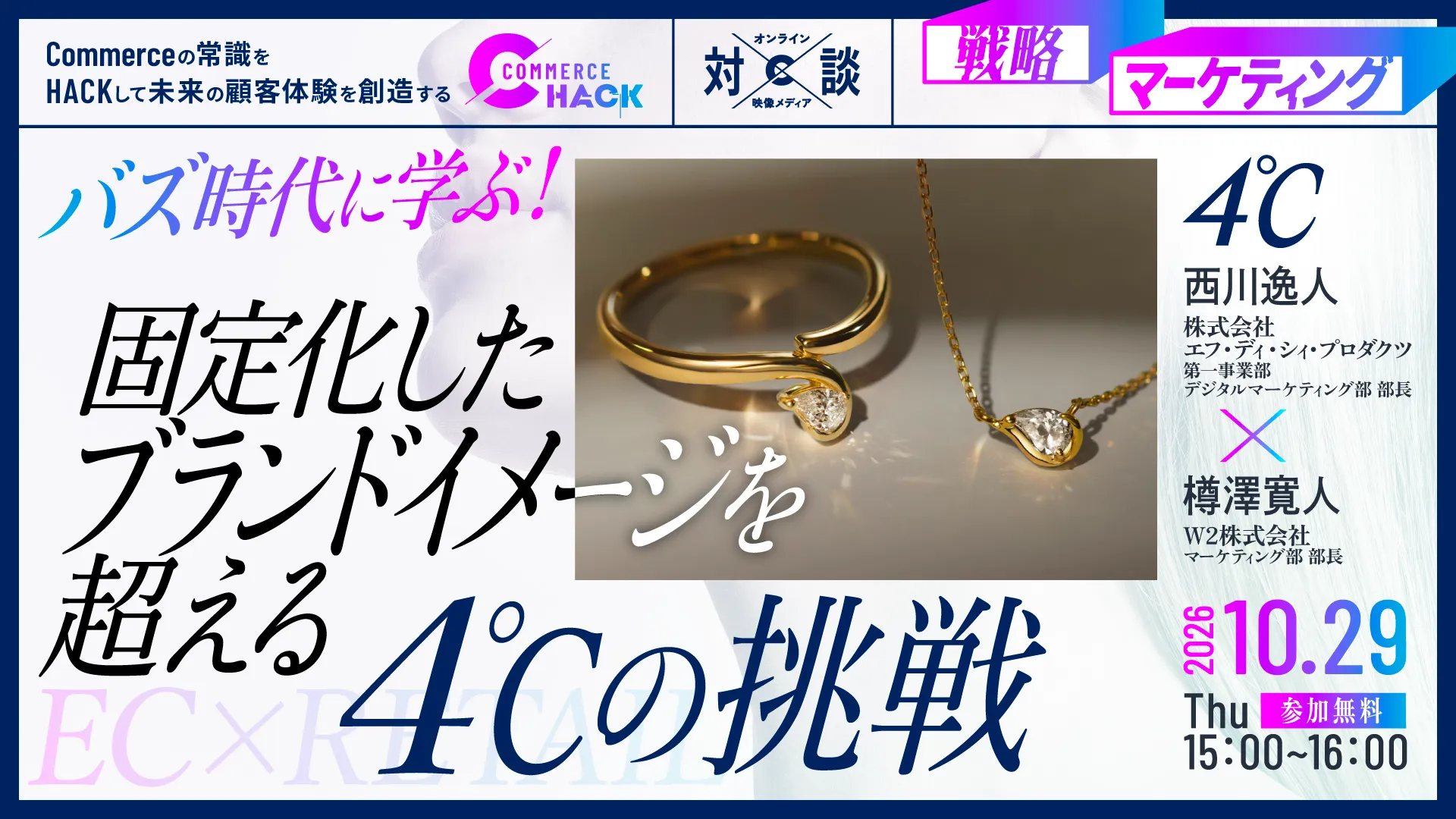 バズ時代に学ぶ！固定化したブランドイメージを超える４℃の挑戦