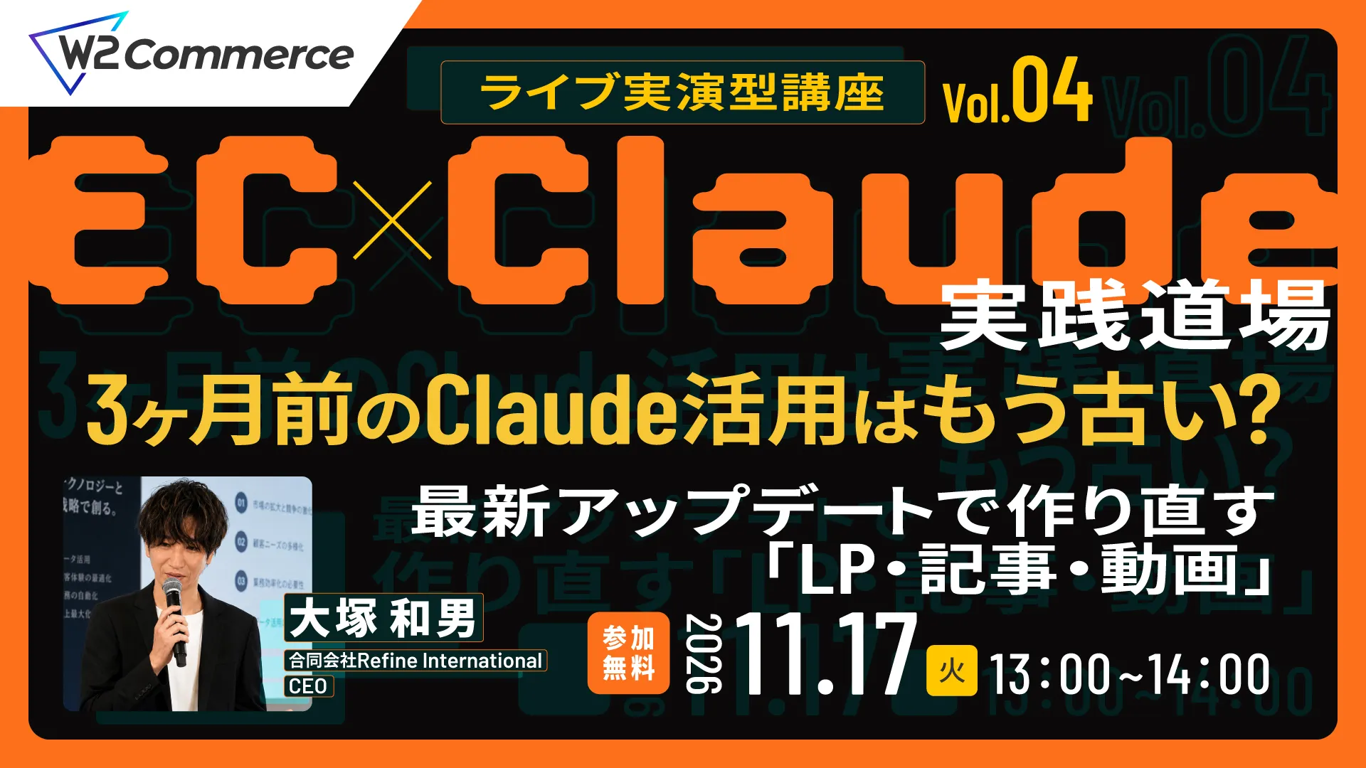 【EC×Claude実践道場 Vol.04】3ヶ月前のClaude活用はもう古い？ 最新アップデートで作り直す「LP・記事・動画」