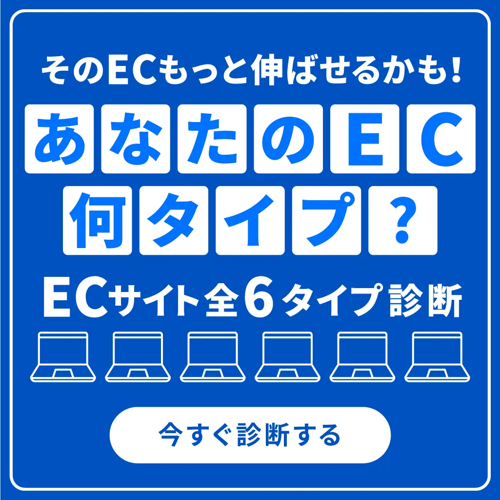 ECサイトの特徴を診断できる「EC診断全6タイプ」｜自社ECのタイプを分析