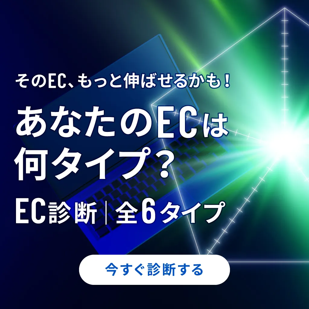 ECサイトの特徴を診断できる「EC診断全6タイプ」｜自社ECのタイプを分析