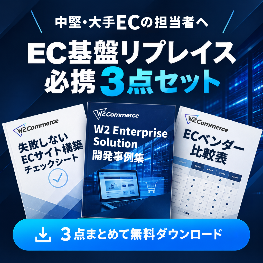 中堅・大手EC向け EC基盤リプレイス必携3点セット（構築チェックシート、開発事例集、ベンダー比較表）