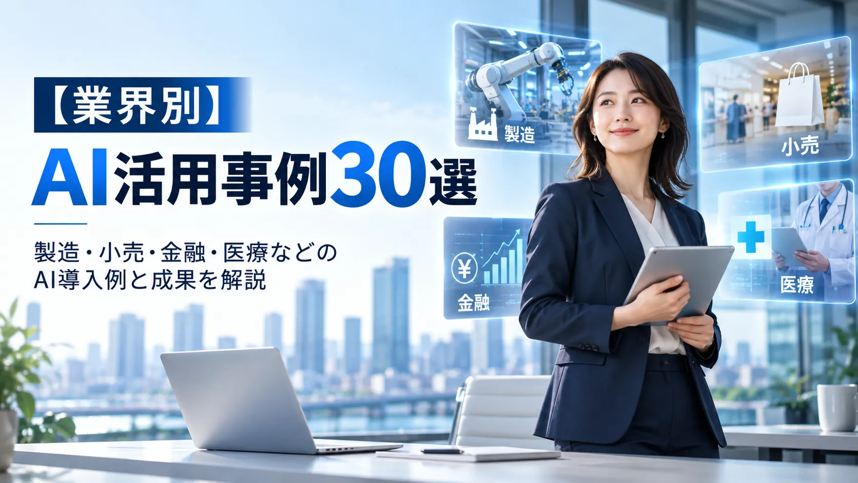 【業界別】AI活用事例30選｜製造・小売・金融・医療など企業の導入例と成果