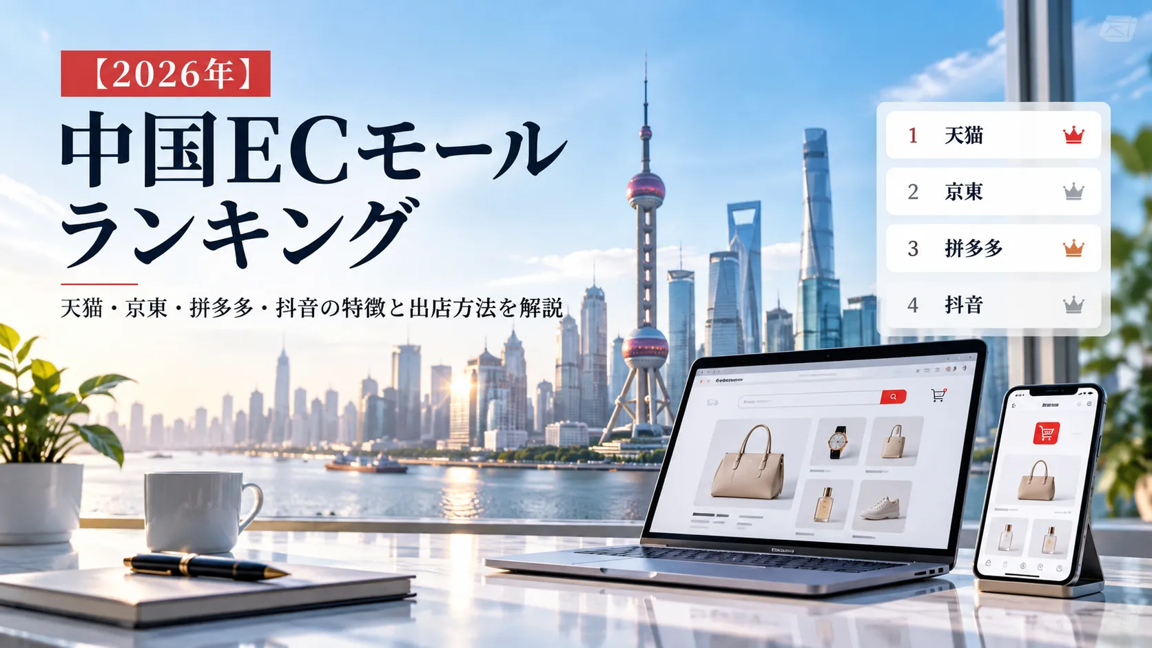 【2026年】中国ECモールランキング｜天猫・京東・拼多多・抖音の特徴と出店方法