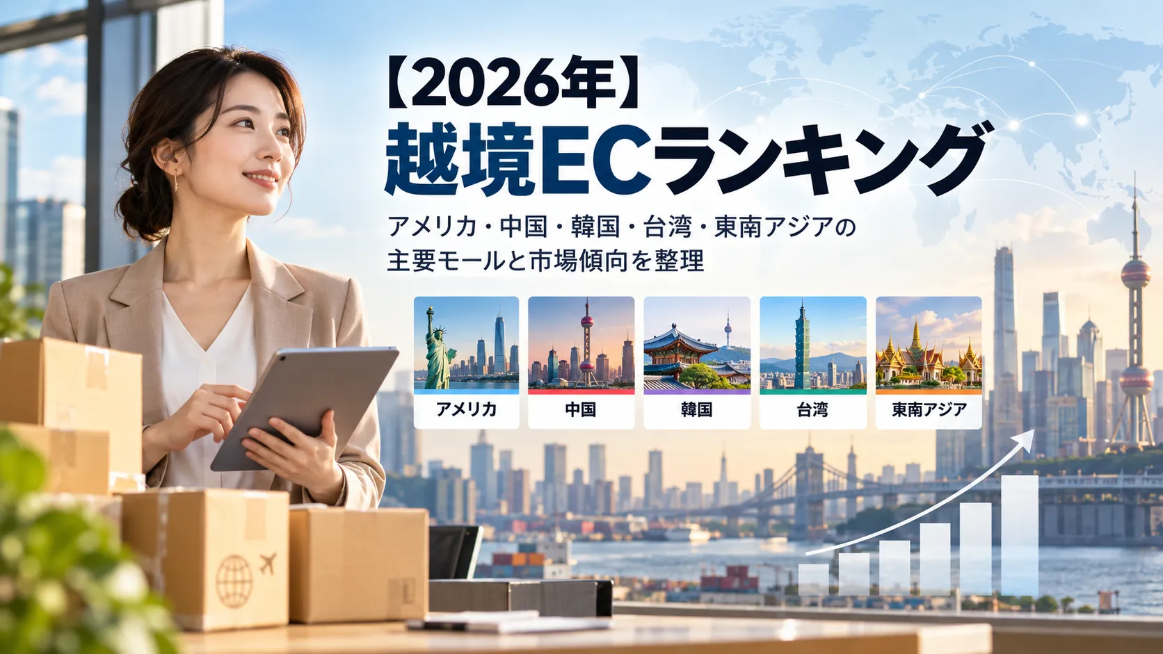【2026年】越境ECランキング｜アメリカ・中国・韓国・台湾・東南アジアの主要モール