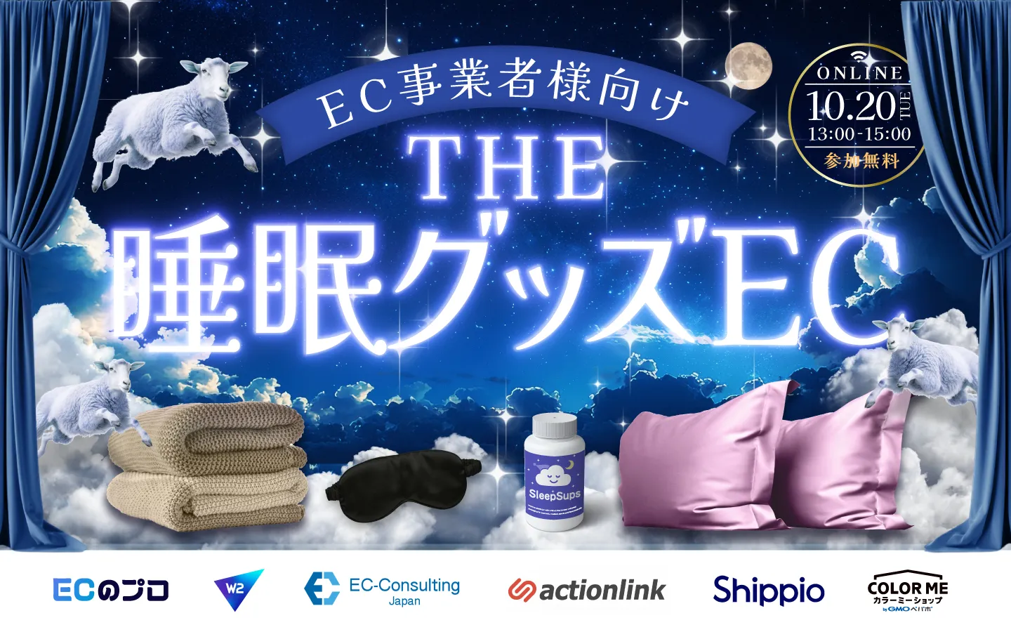 【EC事業者様向け】THE・睡眠グッズEC