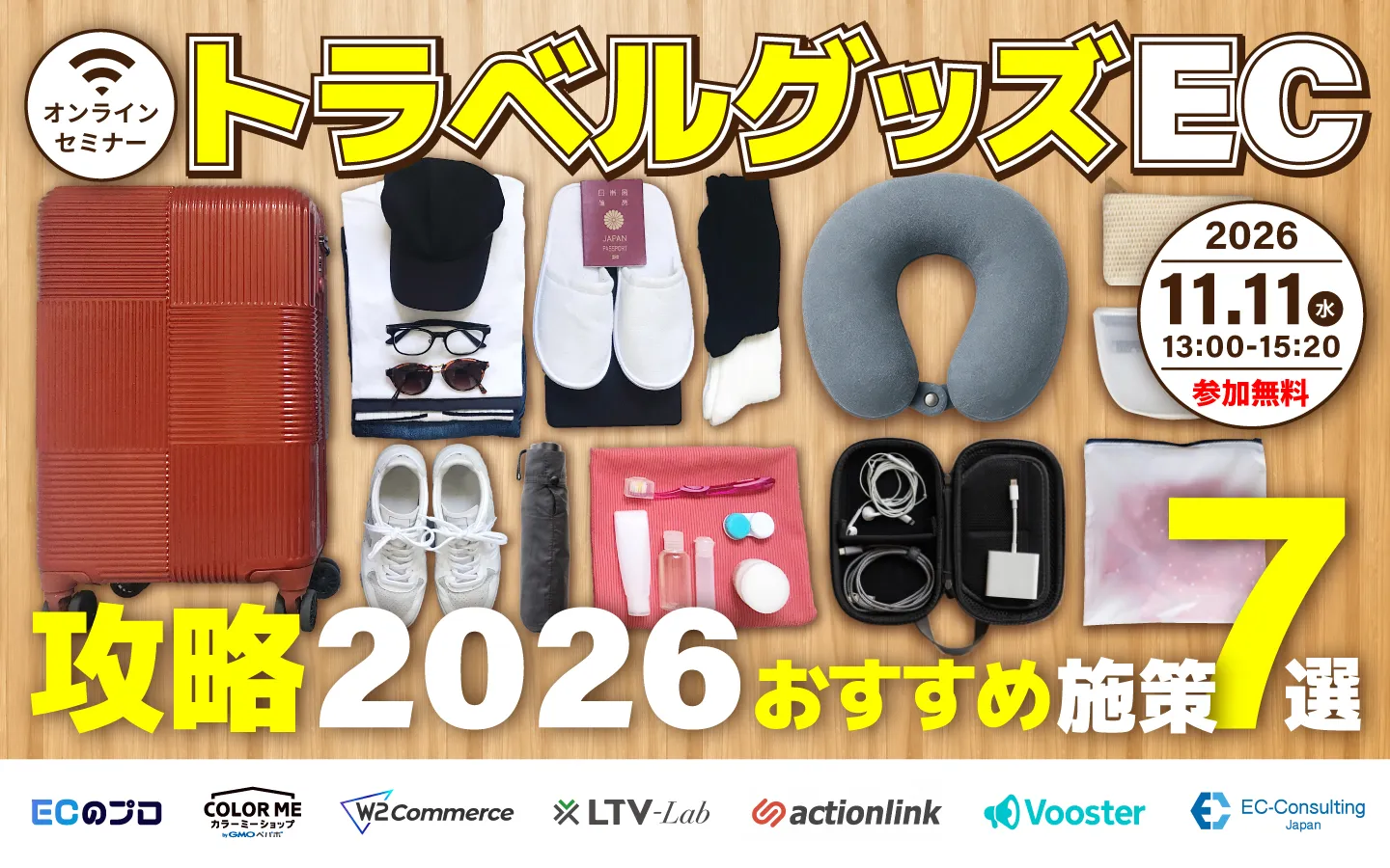 トラベルグッズEC攻略2026｜おすすめ施策7選！